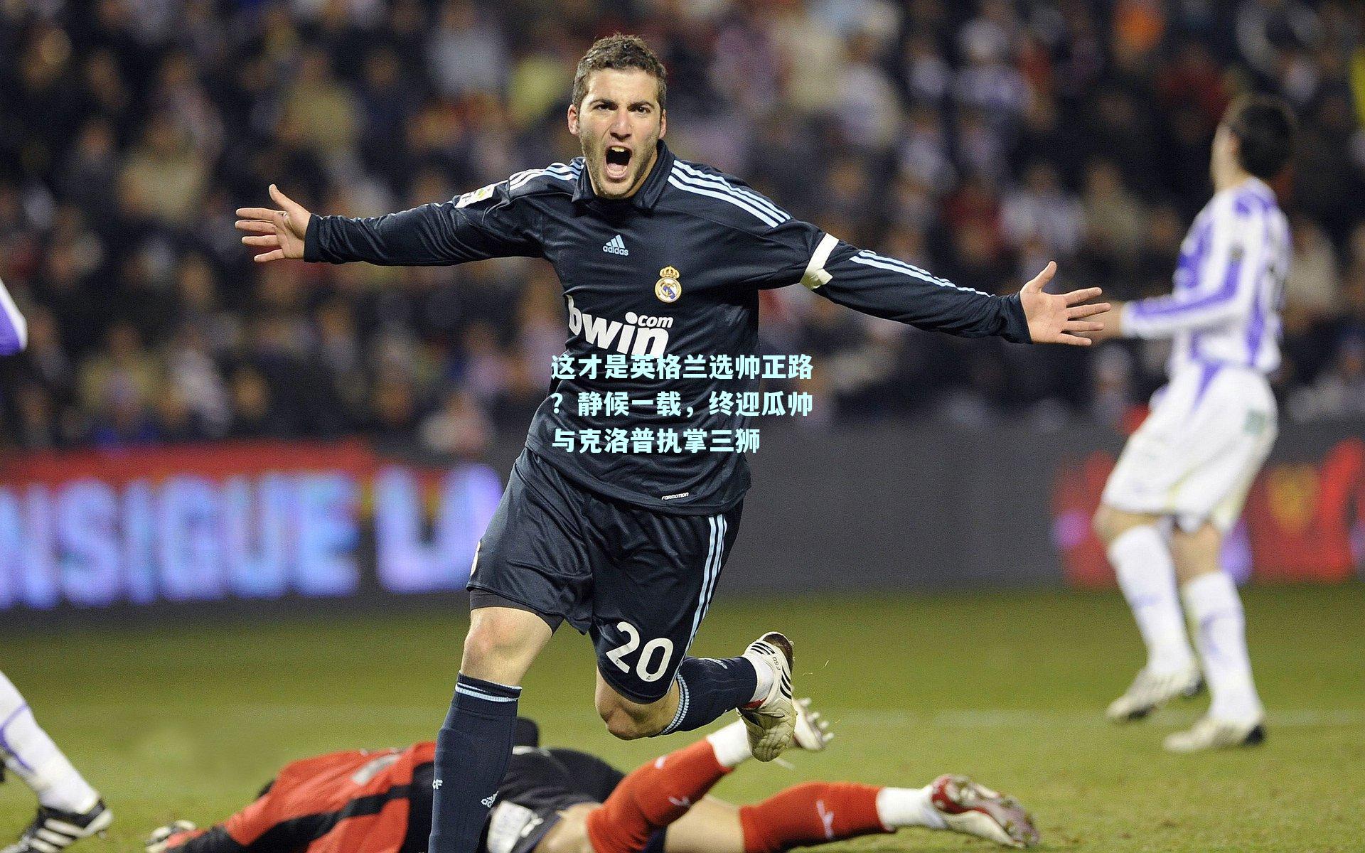 这才是英格兰选帅正路?静候一载,终迎瓜帅与克洛普执掌三狮