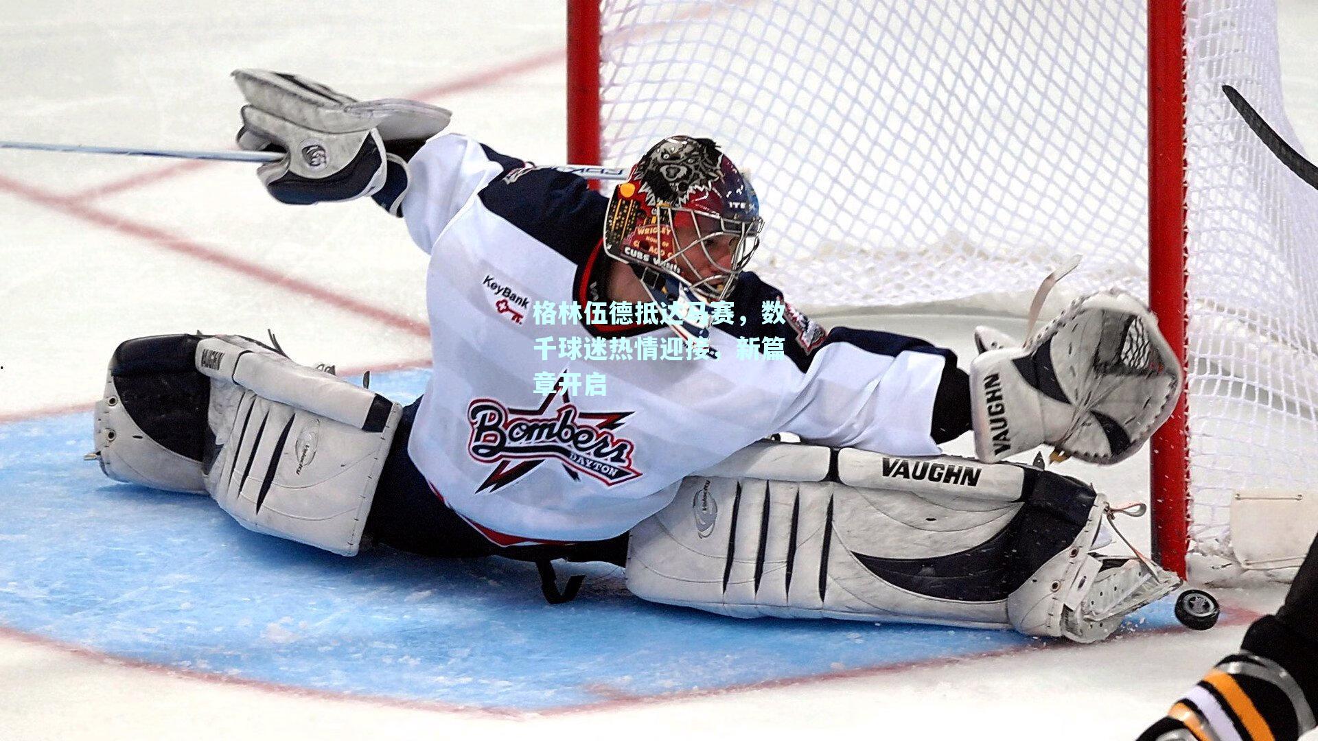 格林伍德抵达马赛，数千球迷热情迎接，新篇章开启