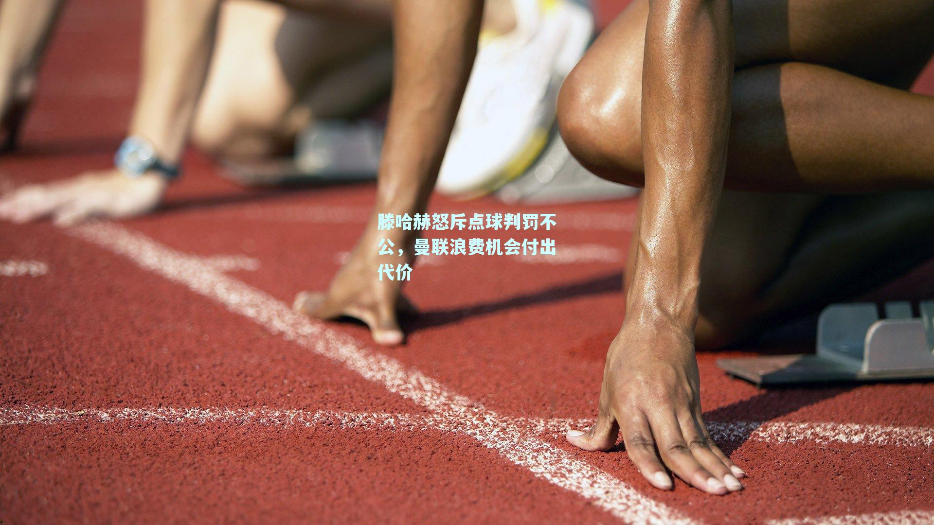 滕哈赫怒斥点球判罚不公，曼联浪费机会付出代价