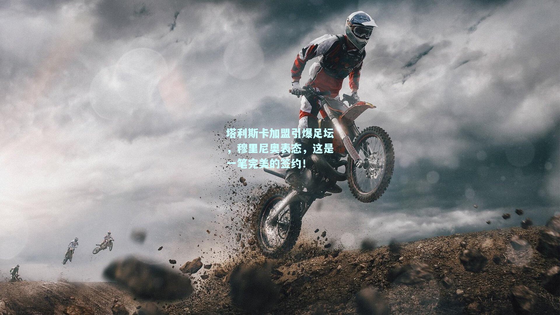 塔利斯卡加盟引爆足坛，穆里尼奥表态，这是一笔完美的签约！
