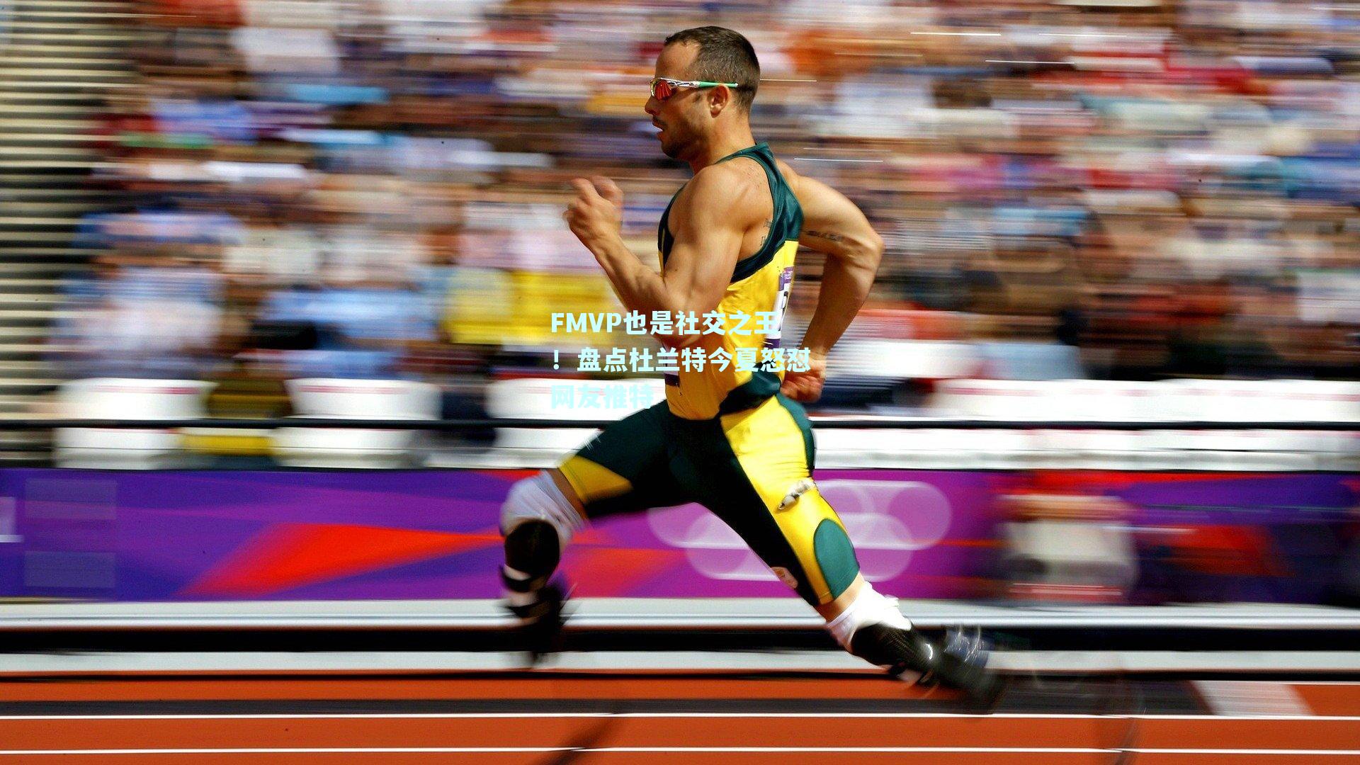 FMVP也是社交之王!盘点杜兰特今夏怒怼网友推特