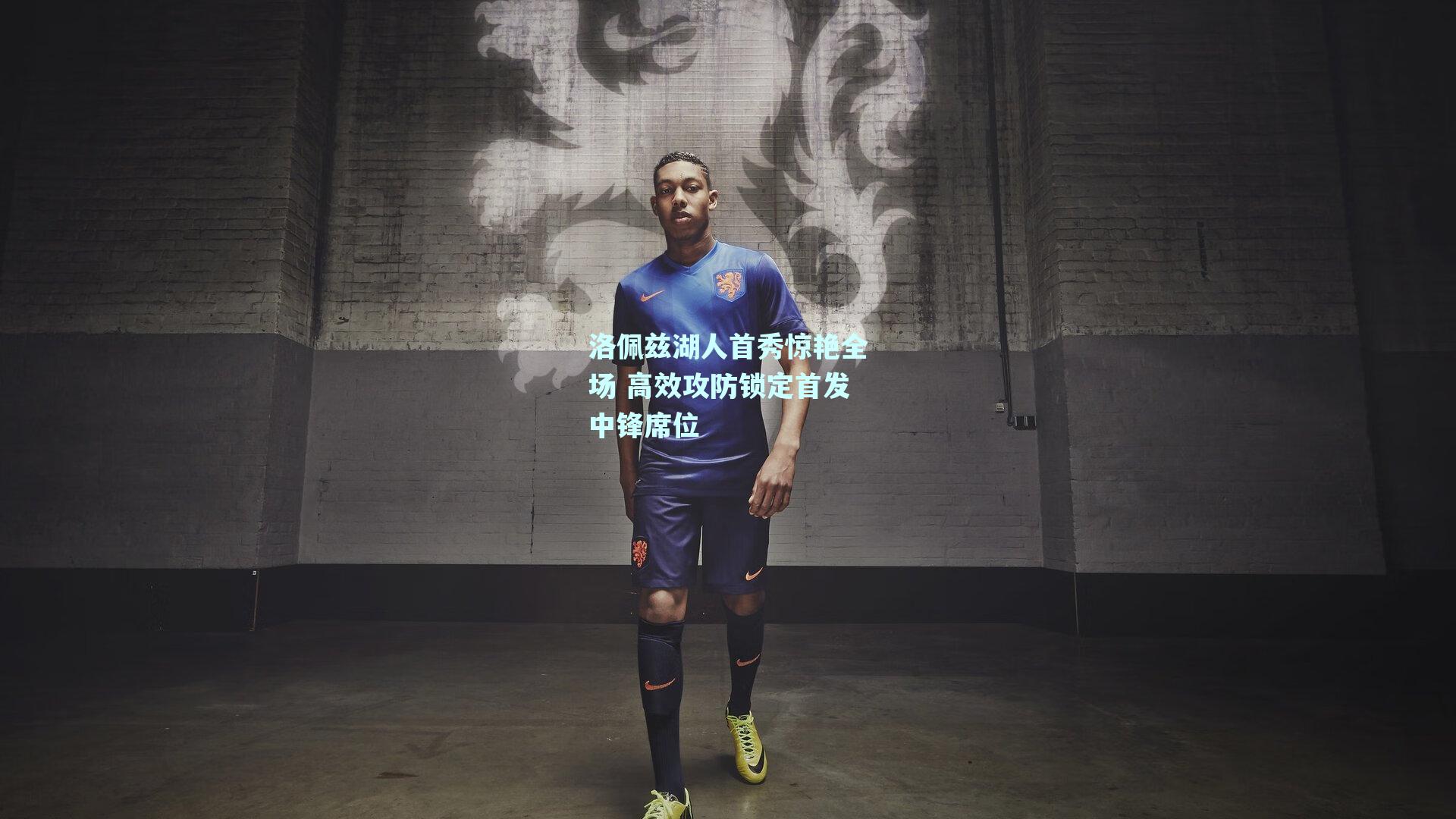 洛佩兹湖人首秀惊艳全场 高效攻防锁定首发中锋席位