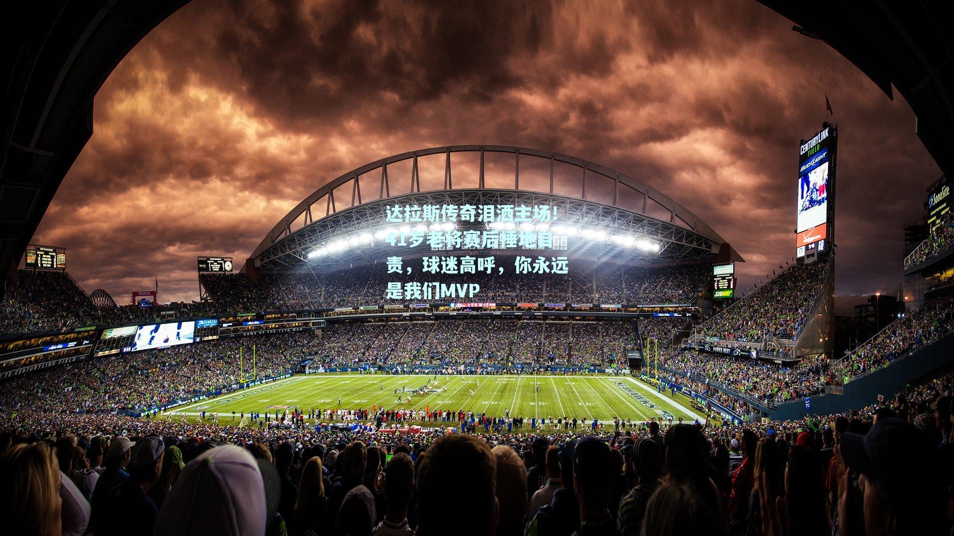 达拉斯传奇泪洒主场!41岁老将赛后捶地自责,球迷高呼,你永远是我们MVP