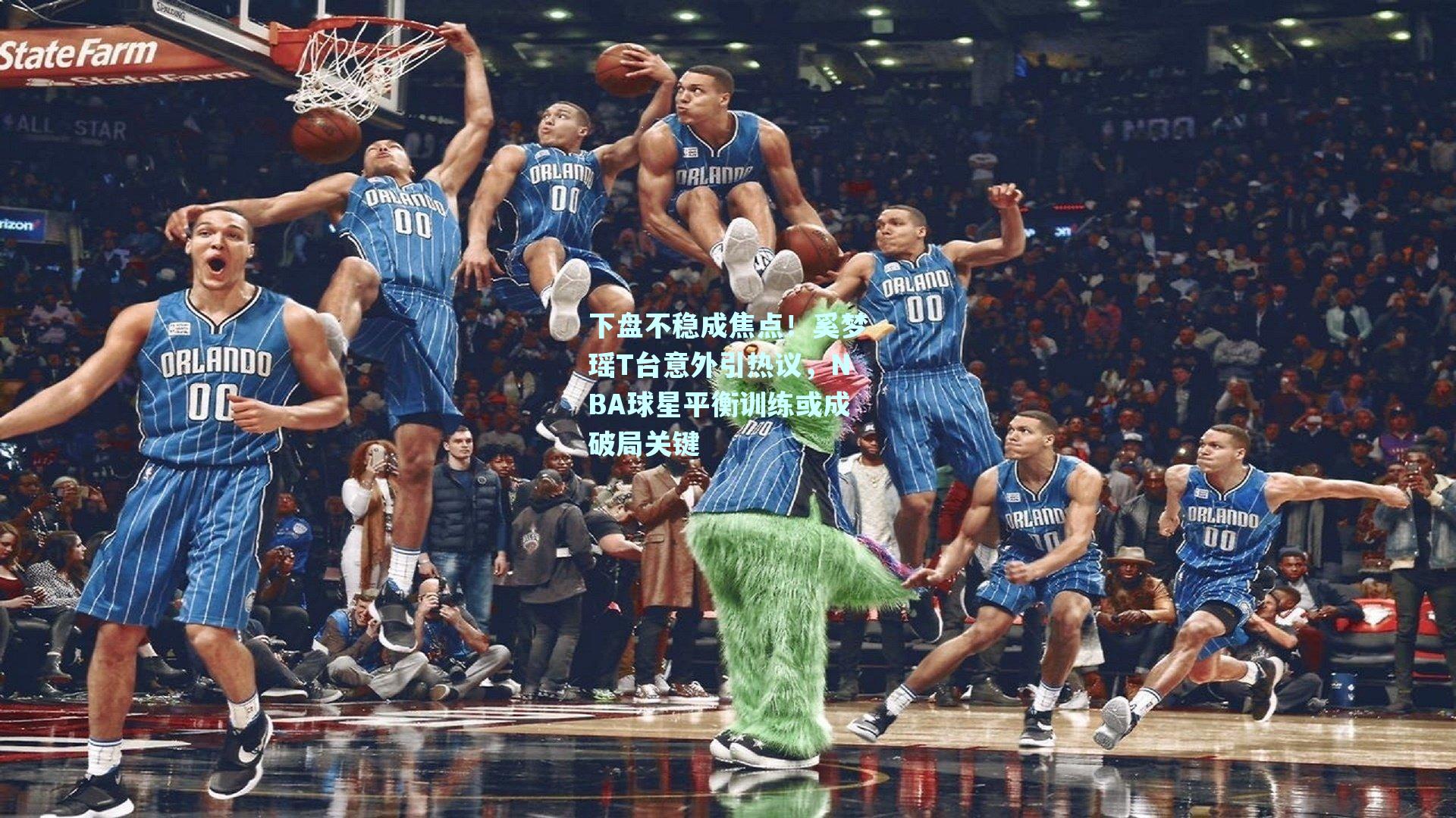 下盘不稳成焦点!奚梦瑶T台意外引热议,NBA球星平衡训练或成破局关键
