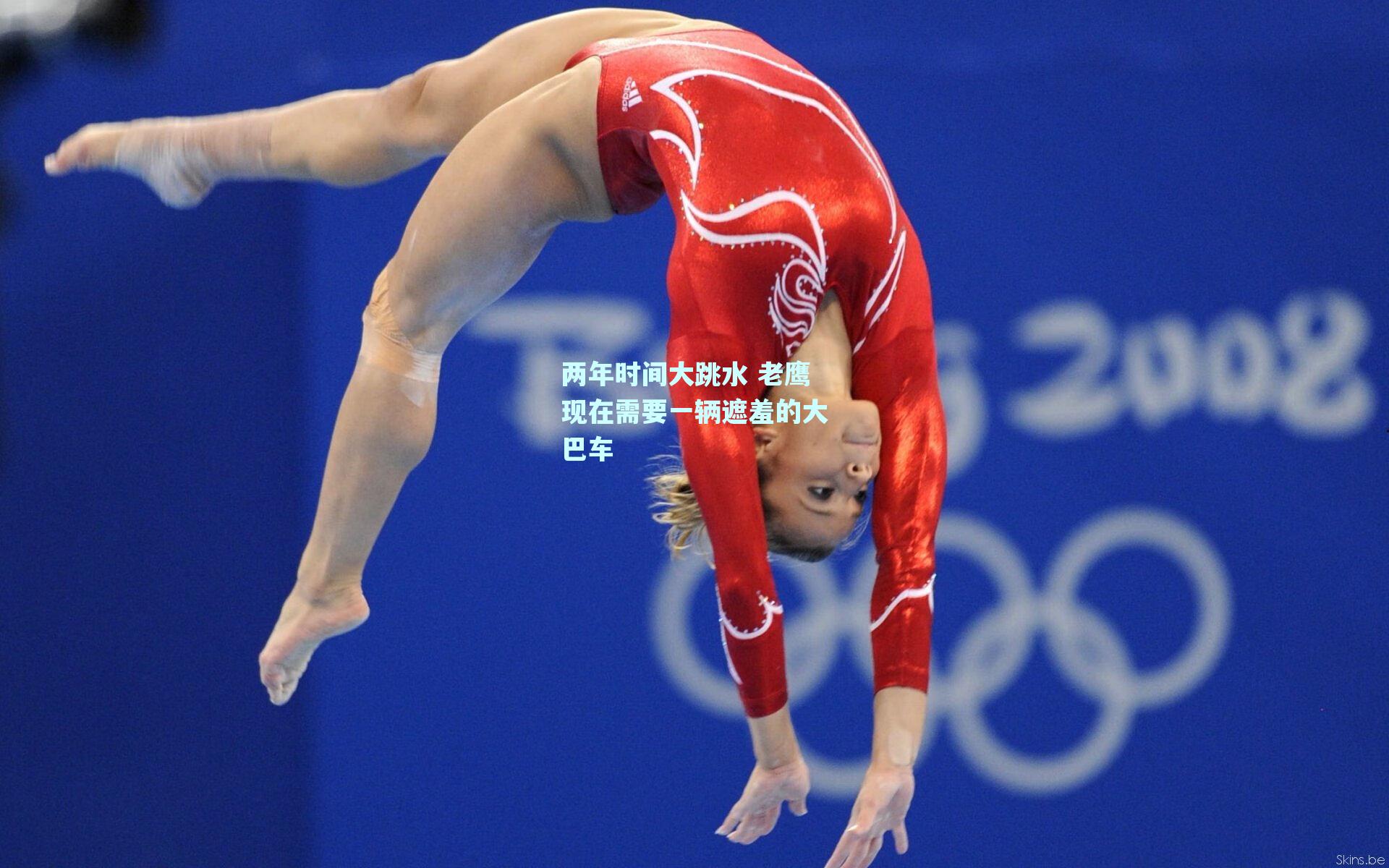 两年时间大跳水 老鹰现在需要一辆遮羞的大巴车