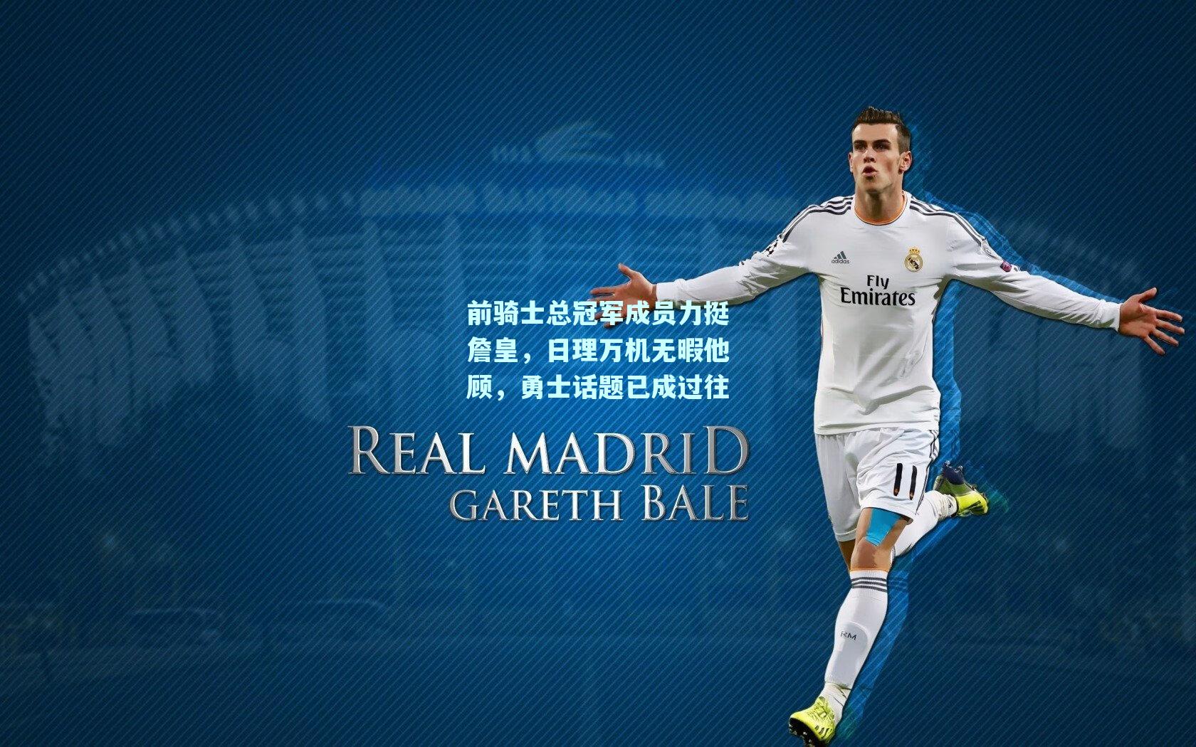 前骑士总冠军成员力挺詹皇,日理万机无暇他顾,勇士话题已成过往