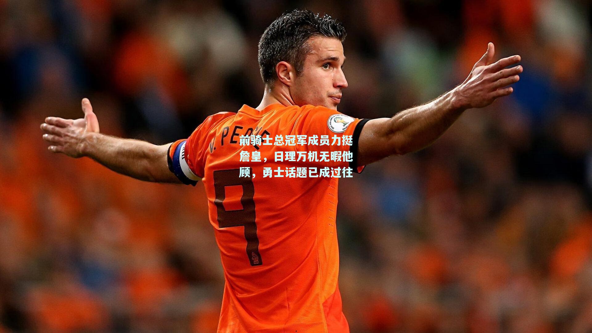 前骑士总冠军成员力挺詹皇,日理万机无暇他顾,勇士话题已成过往