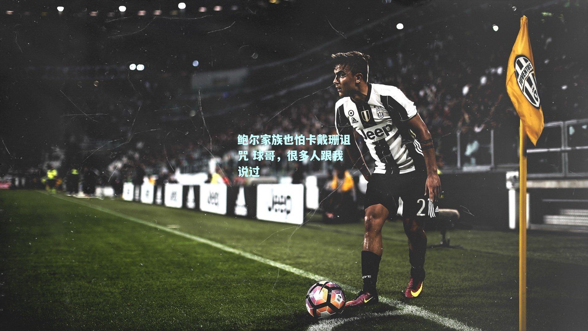 鲍尔家族也怕卡戴珊诅咒 球哥,很多人跟我说过