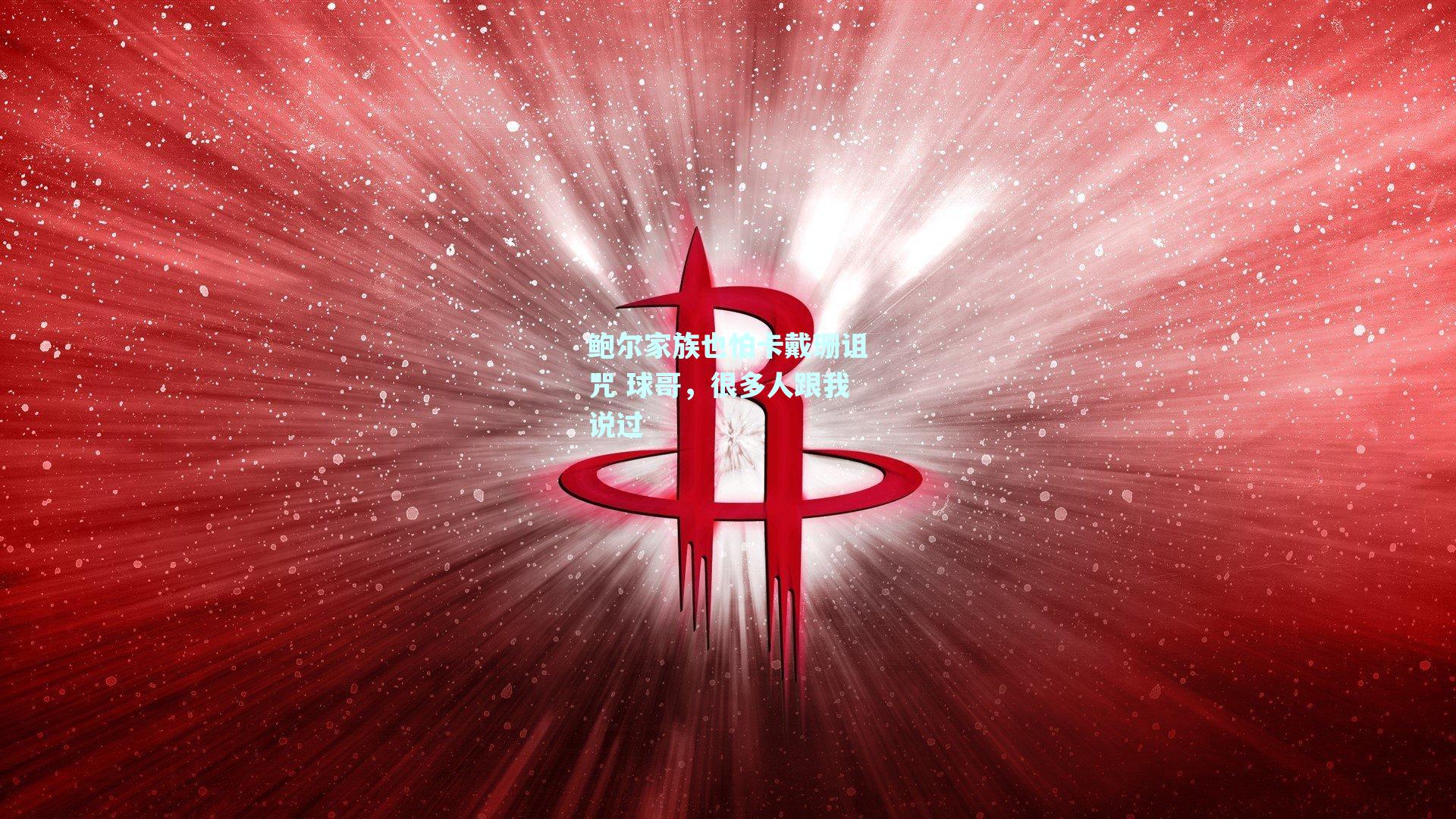 鲍尔家族也怕卡戴珊诅咒 球哥,很多人跟我说过