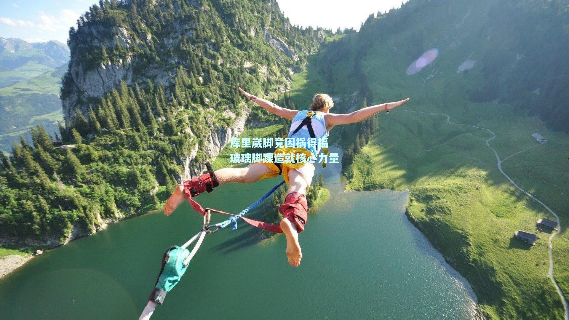 库里崴脚竟因祸得福 玻璃脚踝造就核心力量