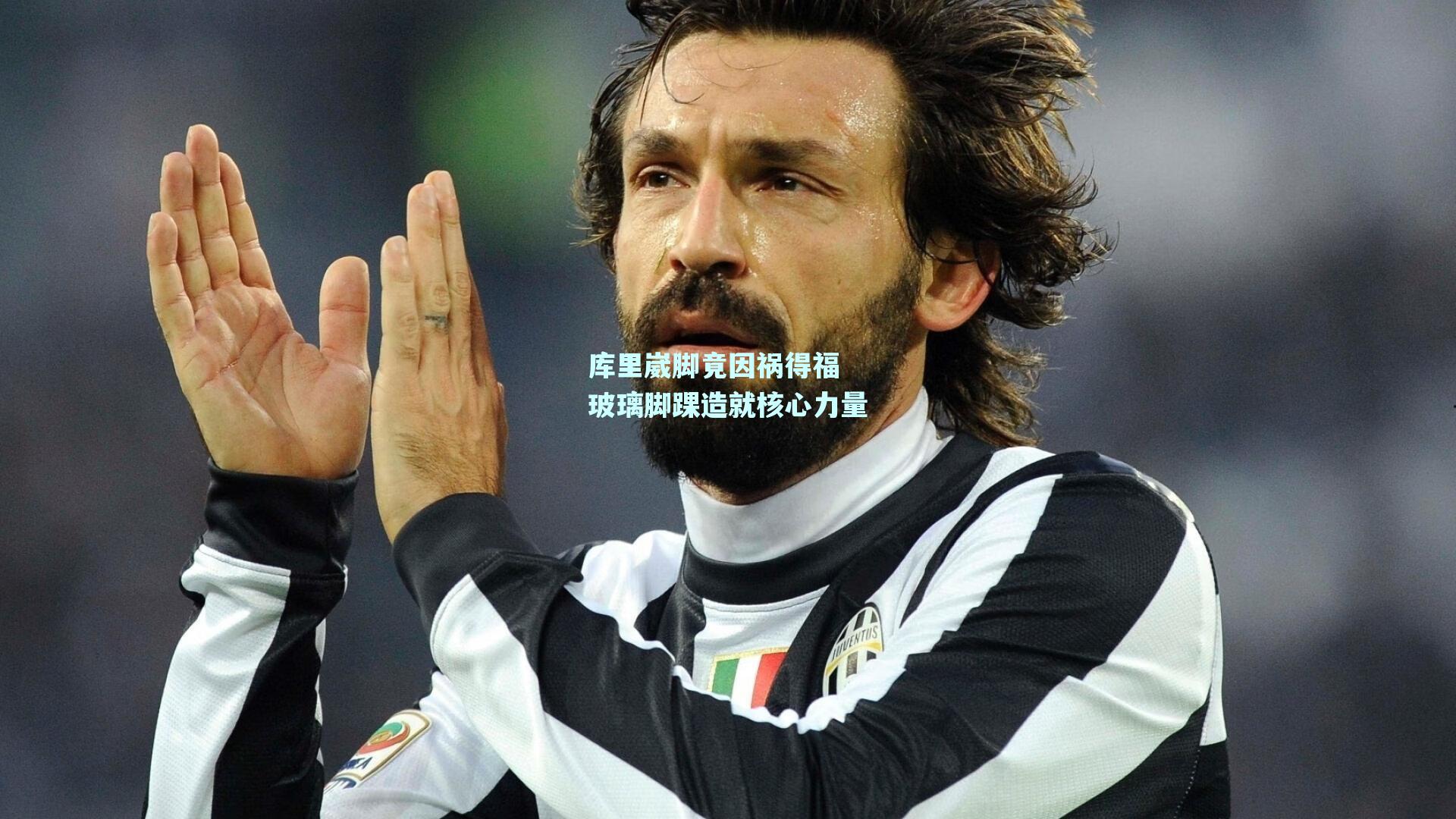 库里崴脚竟因祸得福 玻璃脚踝造就核心力量