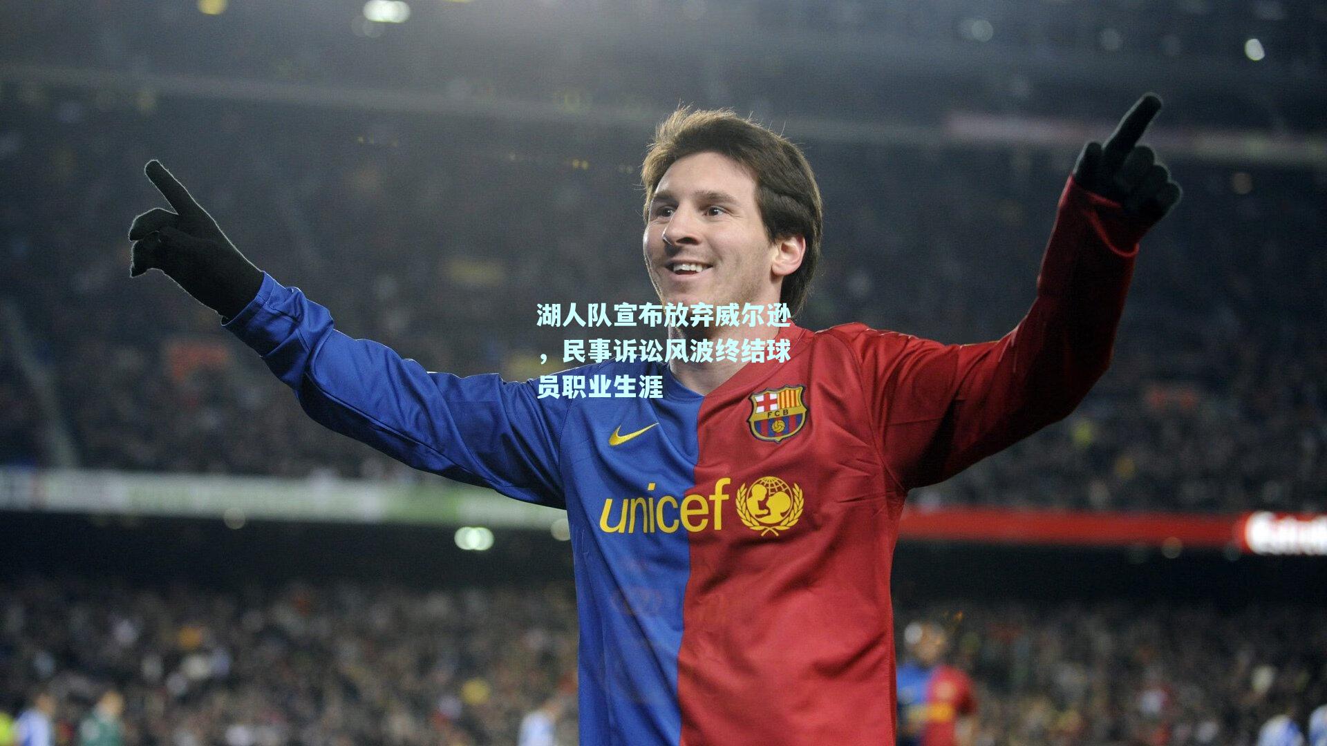 湖人队宣布放弃威尔逊，民事诉讼风波终结球员职业生涯