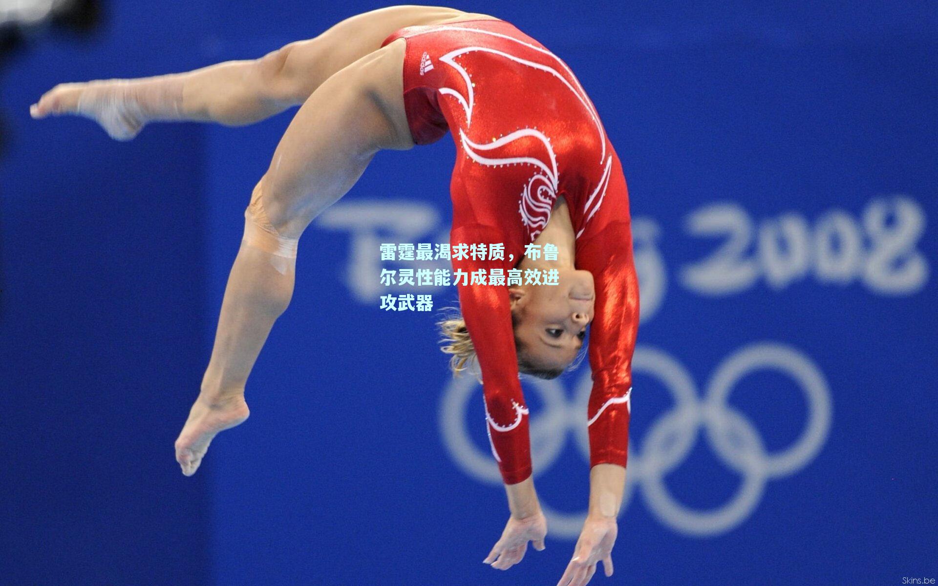 雷霆最渴求特质,布鲁尔灵性能力成最高效进攻武器