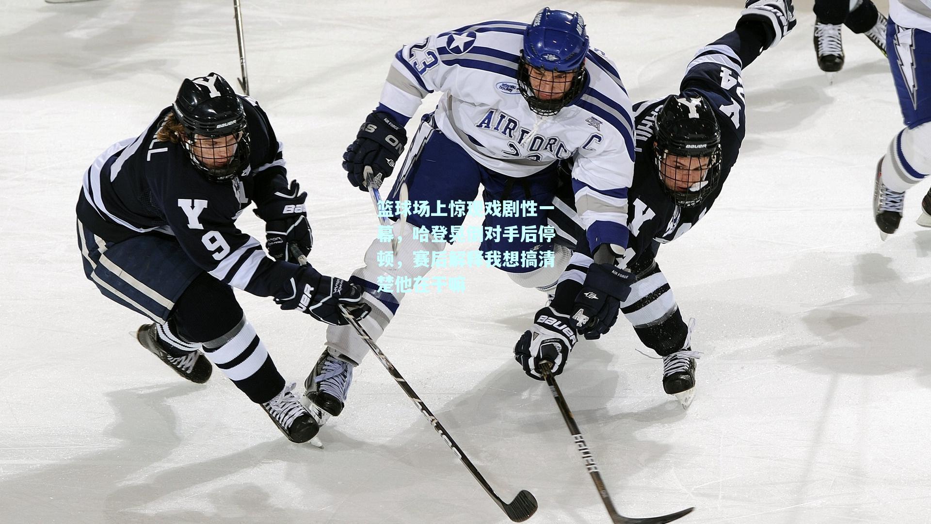 篮球场上惊现戏剧性一幕,哈登晃倒对手后停顿,赛后解释我想搞清楚他在干嘛