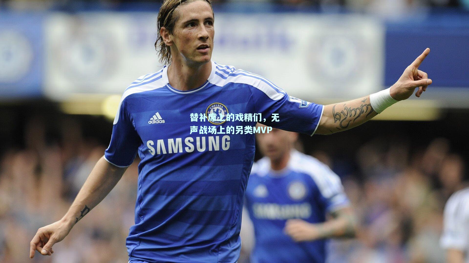 替补席上的戏精们,无声战场上的另类MVP