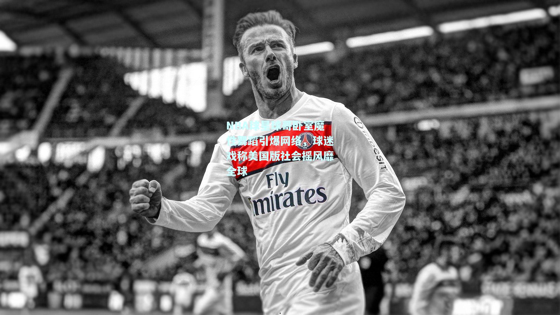 NBA球星球哥卧室魔性舞蹈引爆网络，球迷戏称美国版社会摇风靡全球