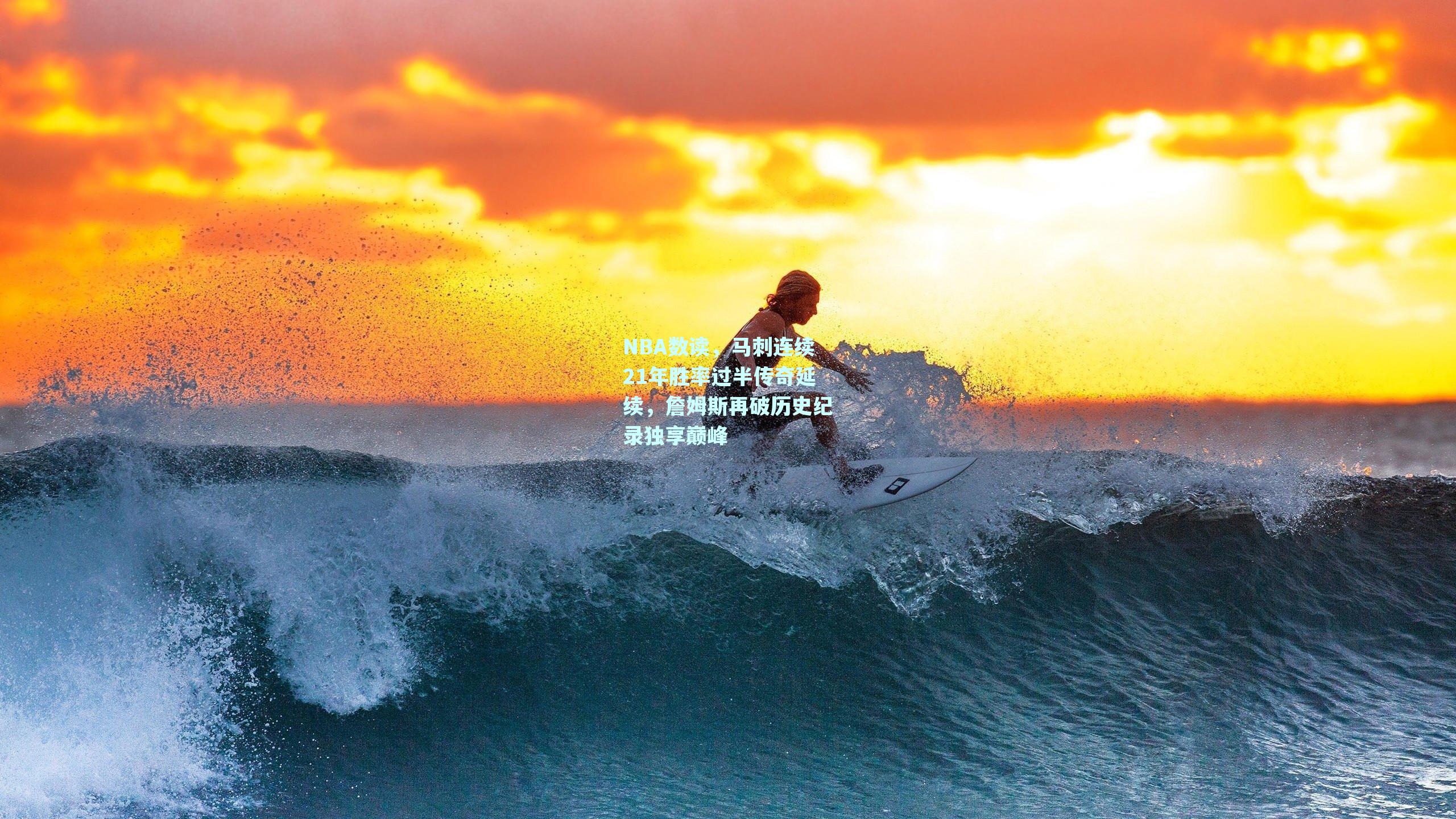 NBA数读，马刺连续21年胜率过半传奇延续，詹姆斯再破历史纪录独享巅峰