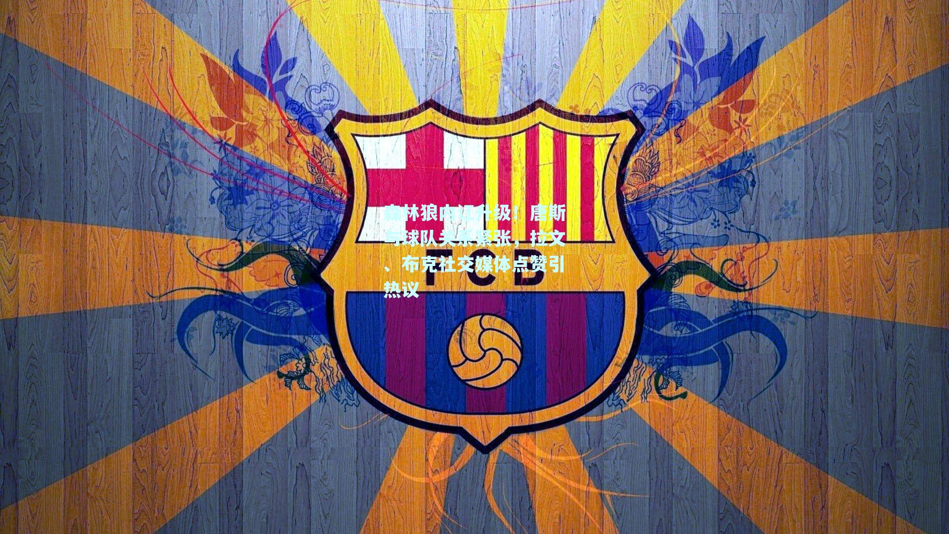 森林狼内讧升级！唐斯与球队关系紧张，拉文、布克社交媒体点赞引热议