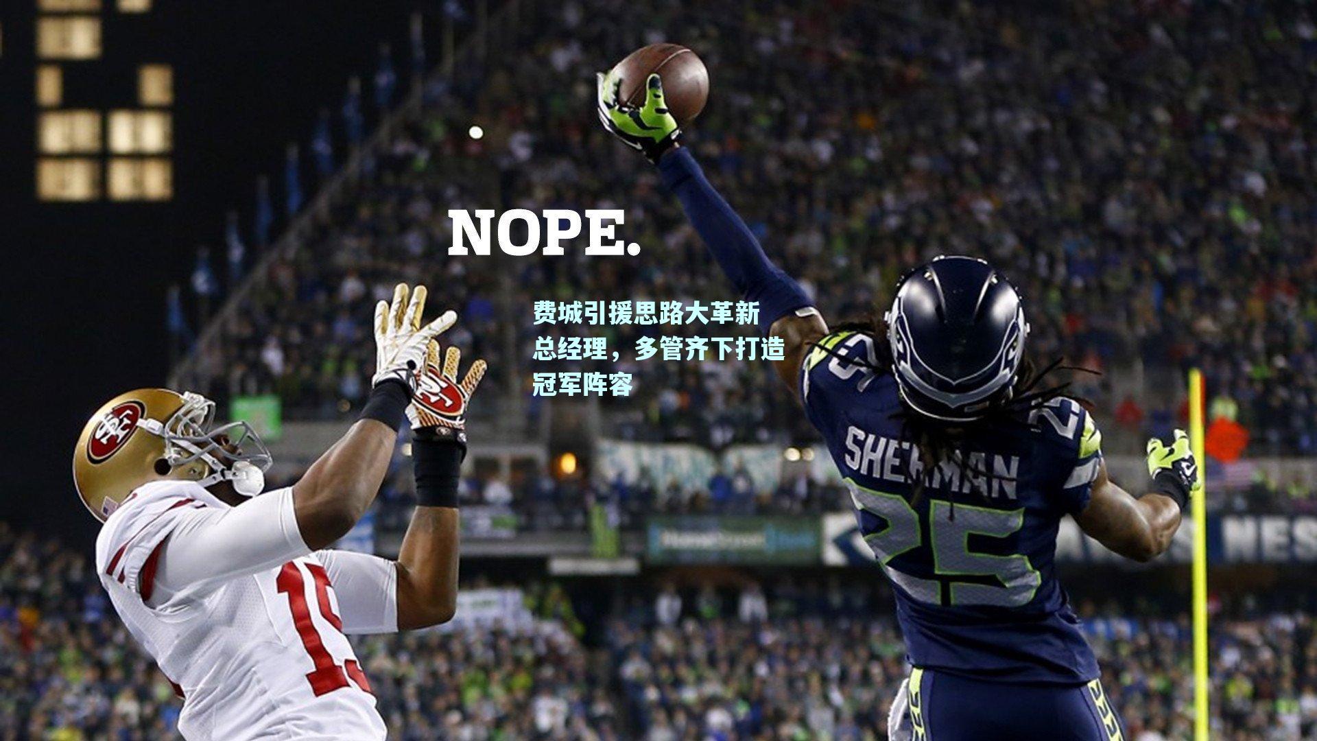 费城引援思路大革新 总经理，多管齐下打造冠军阵容