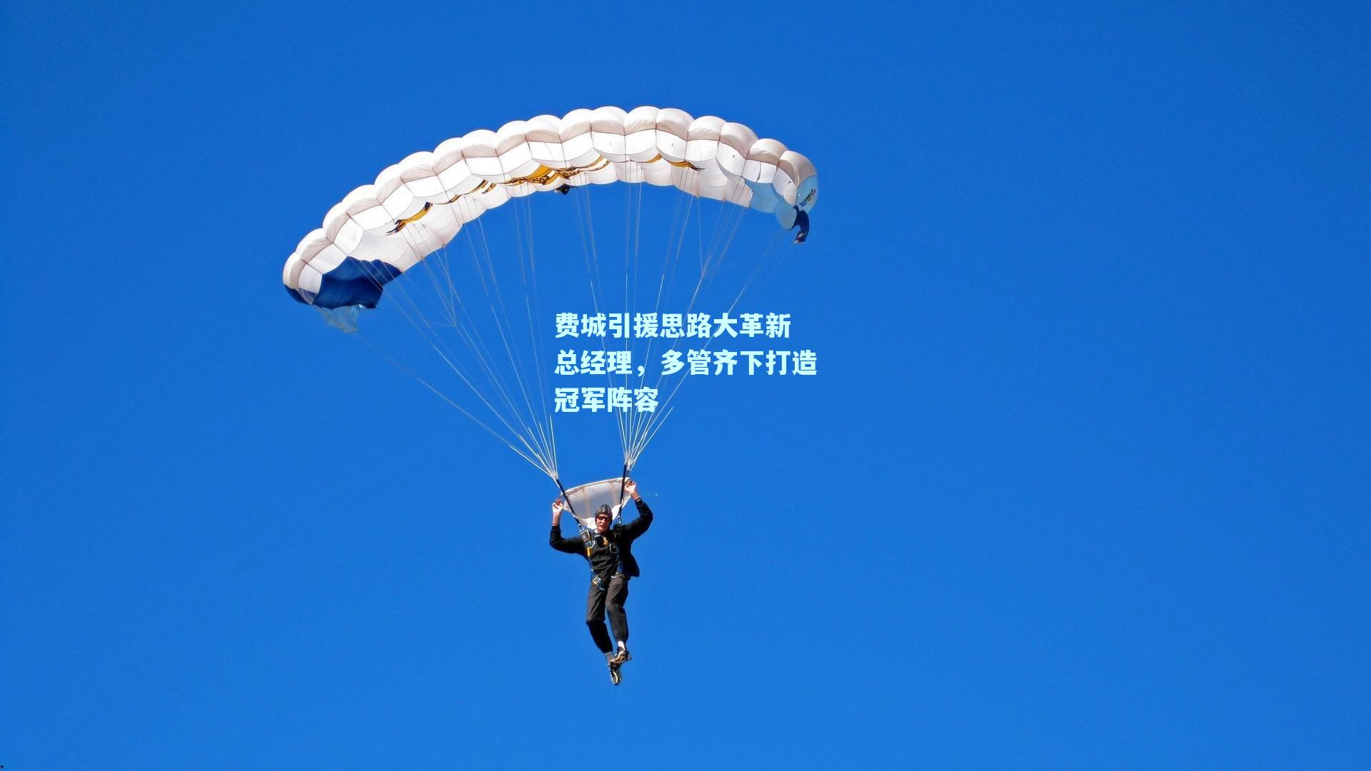 费城引援思路大革新 总经理，多管齐下打造冠军阵容