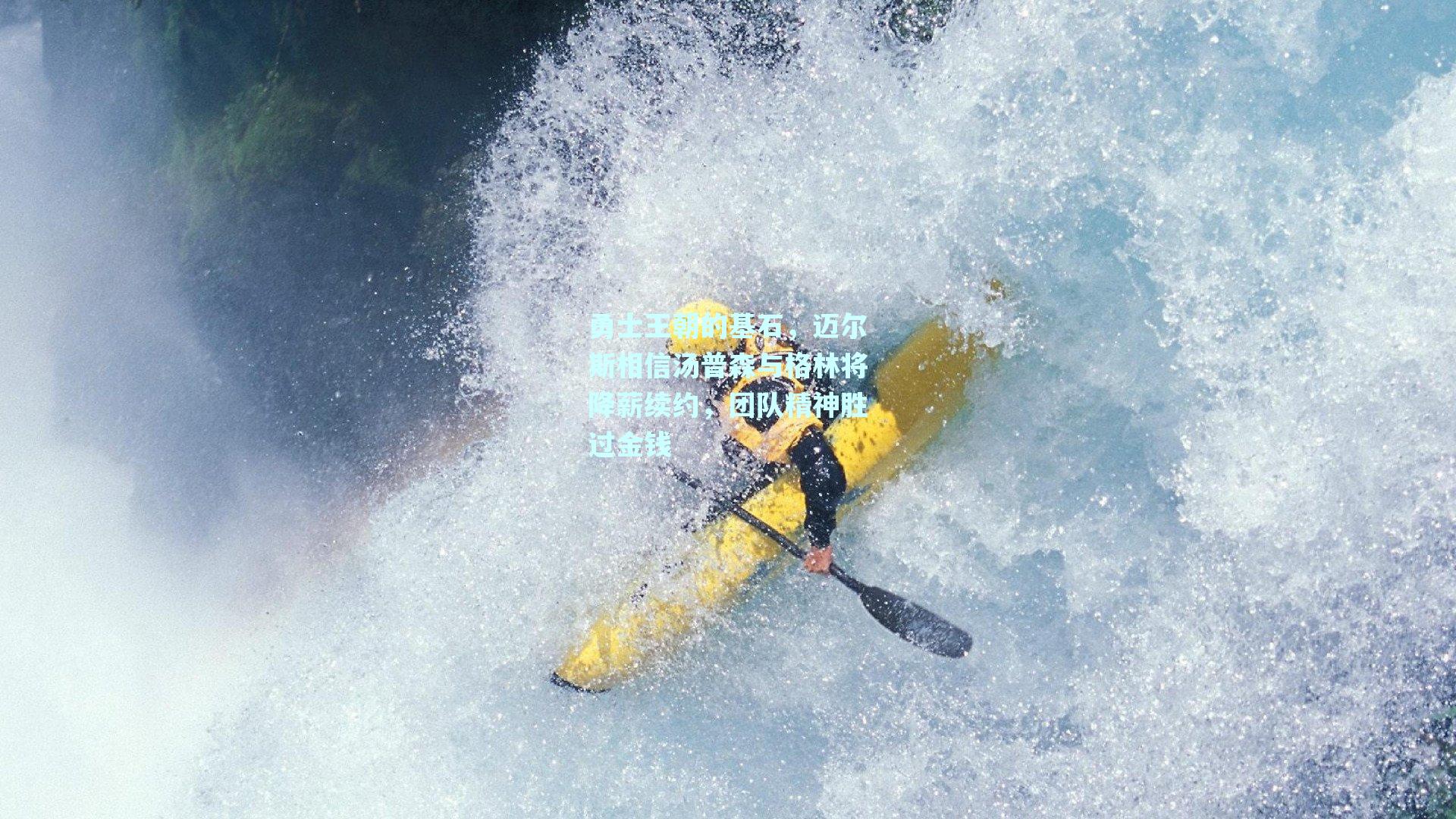 勇士王朝的基石，迈尔斯相信汤普森与格林将降薪续约，团队精神胜过金钱