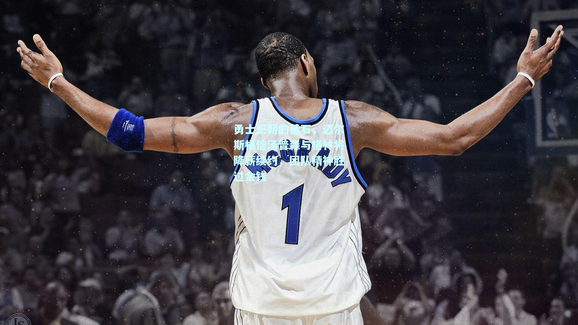 勇士王朝的基石，迈尔斯相信汤普森与格林将降薪续约，团队精神胜过金钱
