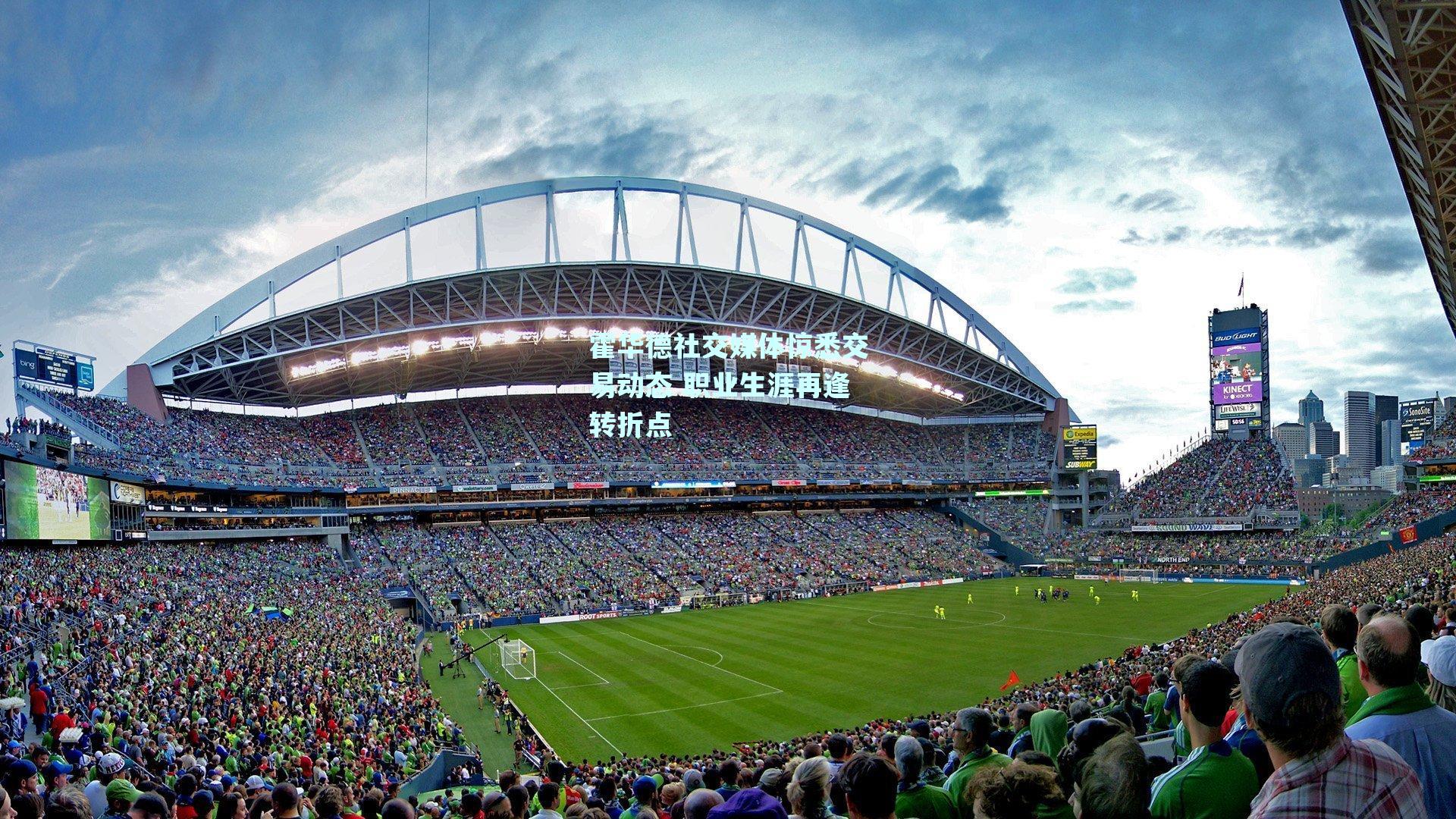 霍华德社交媒体惊悉交易动态 职业生涯再逢转折点