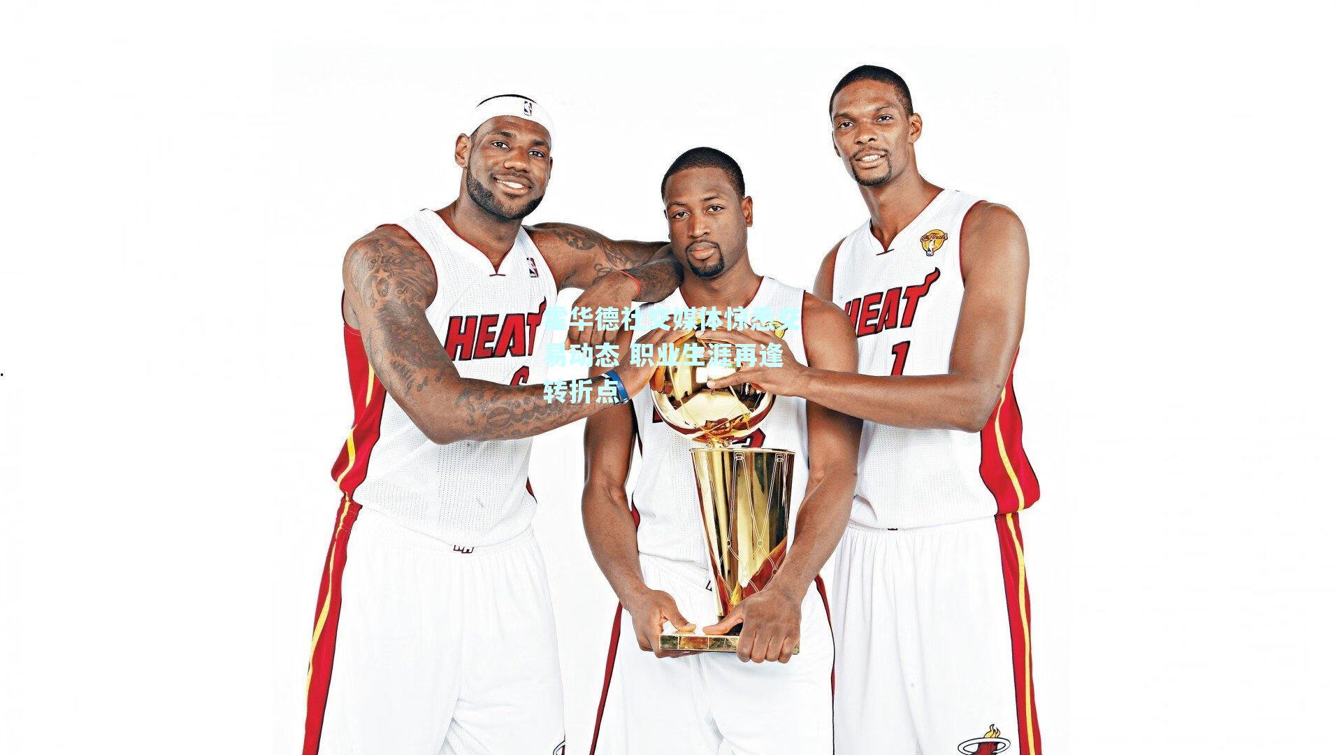 霍华德社交媒体惊悉交易动态 职业生涯再逢转折点