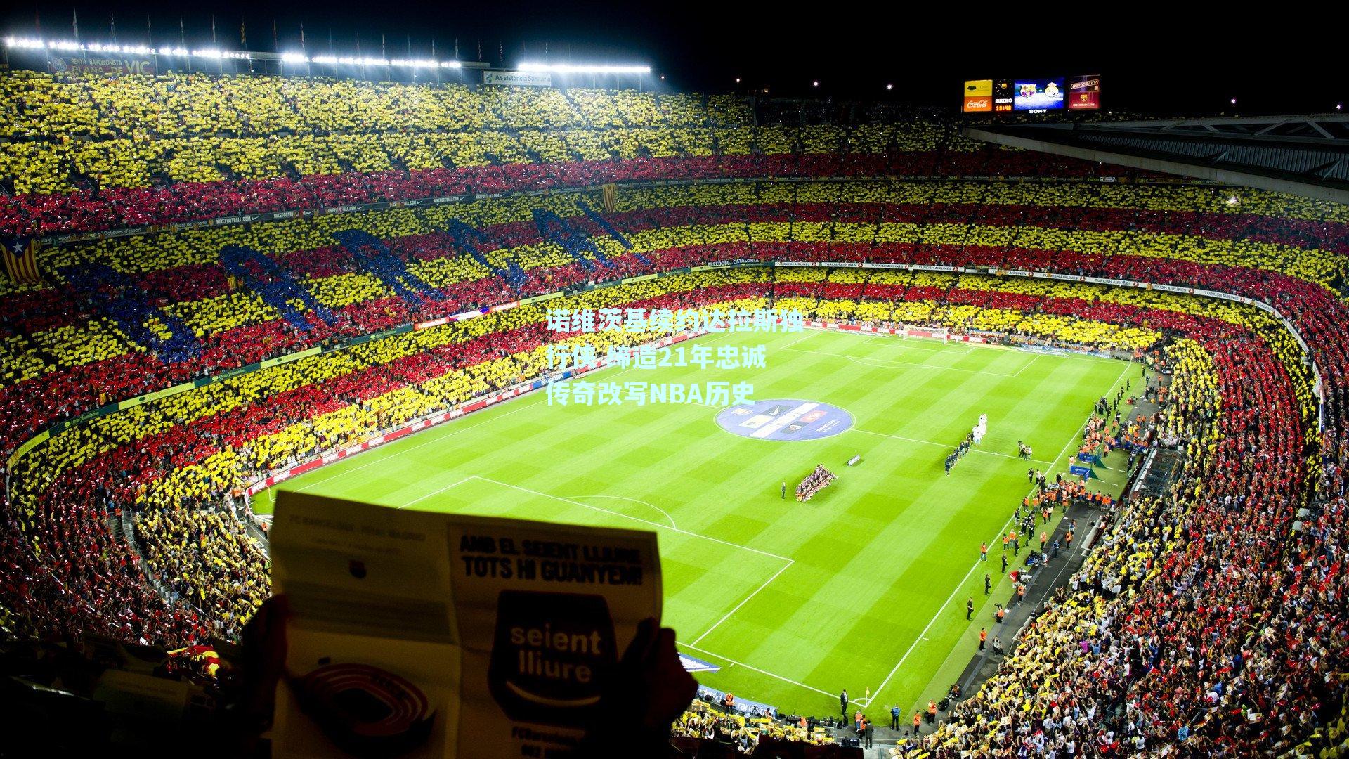 诺维茨基续约达拉斯独行侠 缔造21年忠诚传奇改写NBA历史