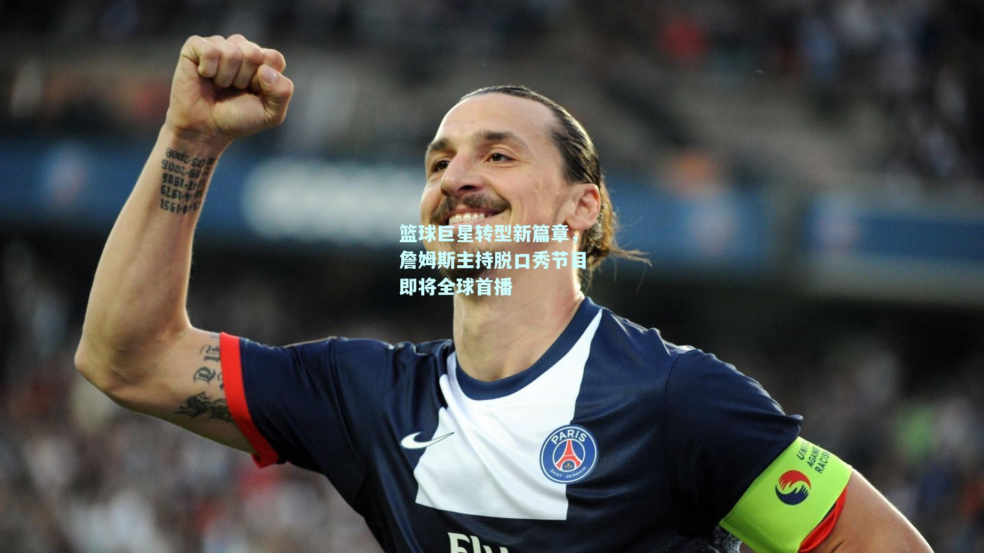 篮球巨星转型新篇章,詹姆斯主持脱口秀节目即将全球首播