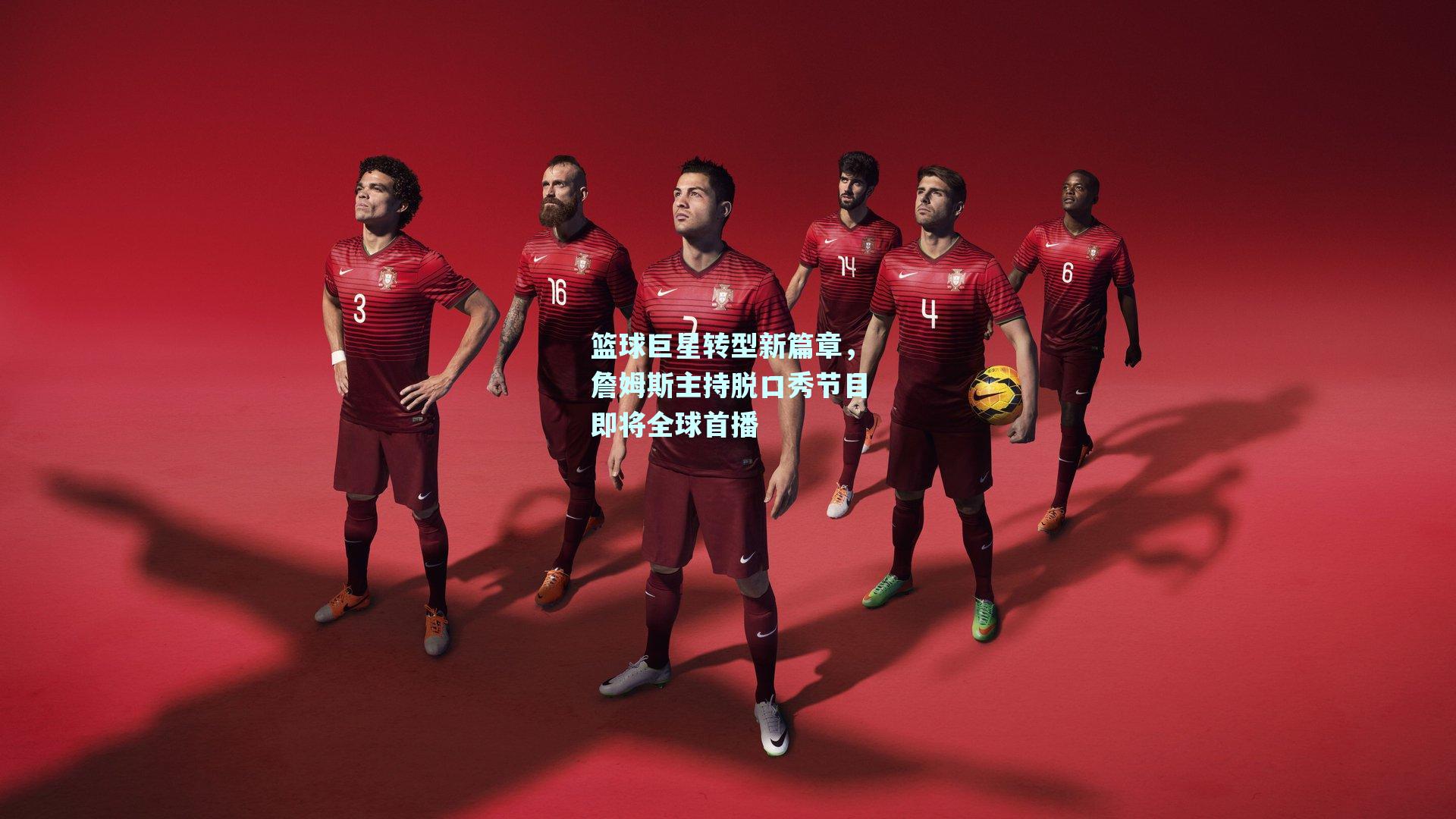 篮球巨星转型新篇章,詹姆斯主持脱口秀节目即将全球首播