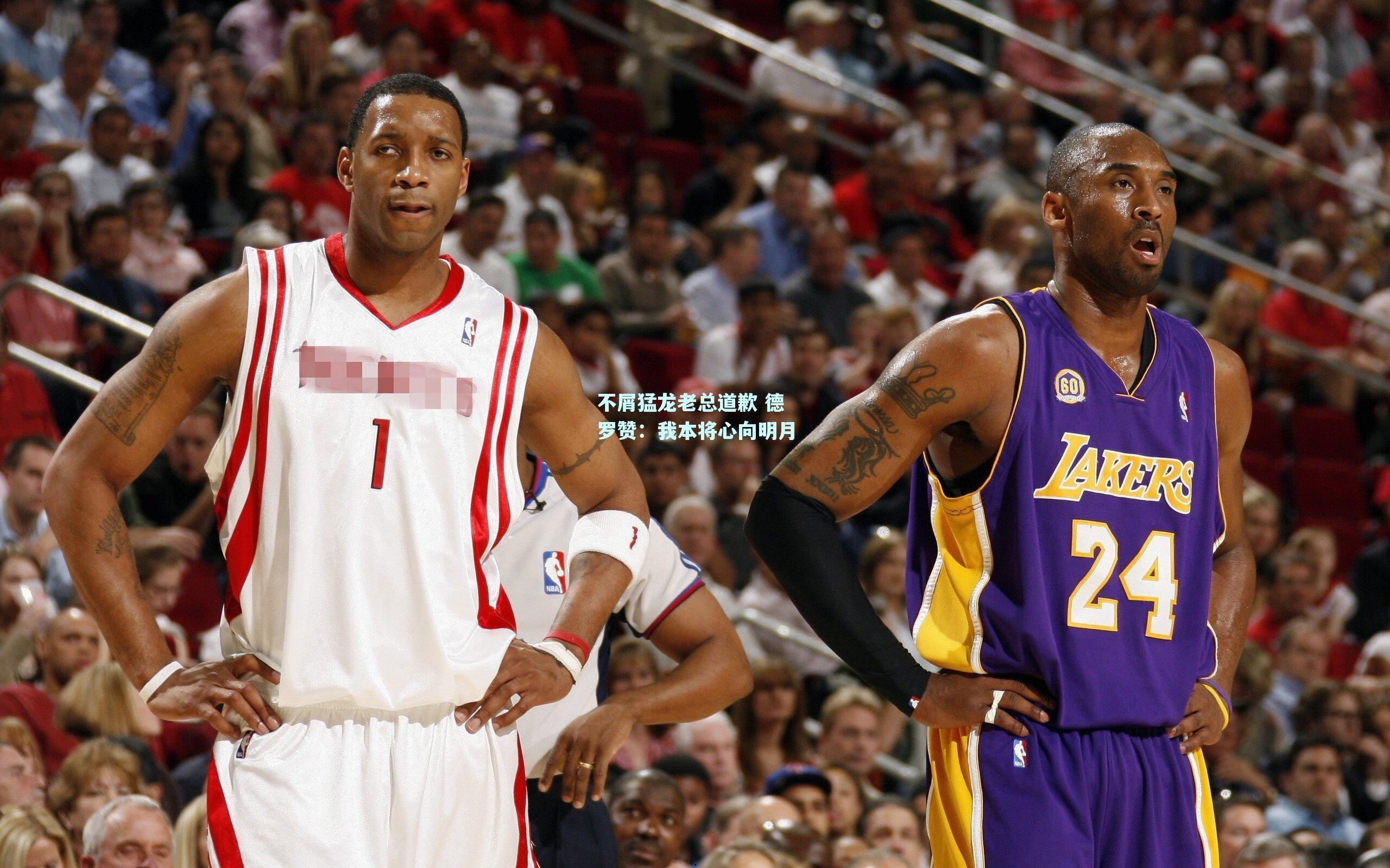 不屑猛龙老总道歉 德罗赞：我本将心向明月