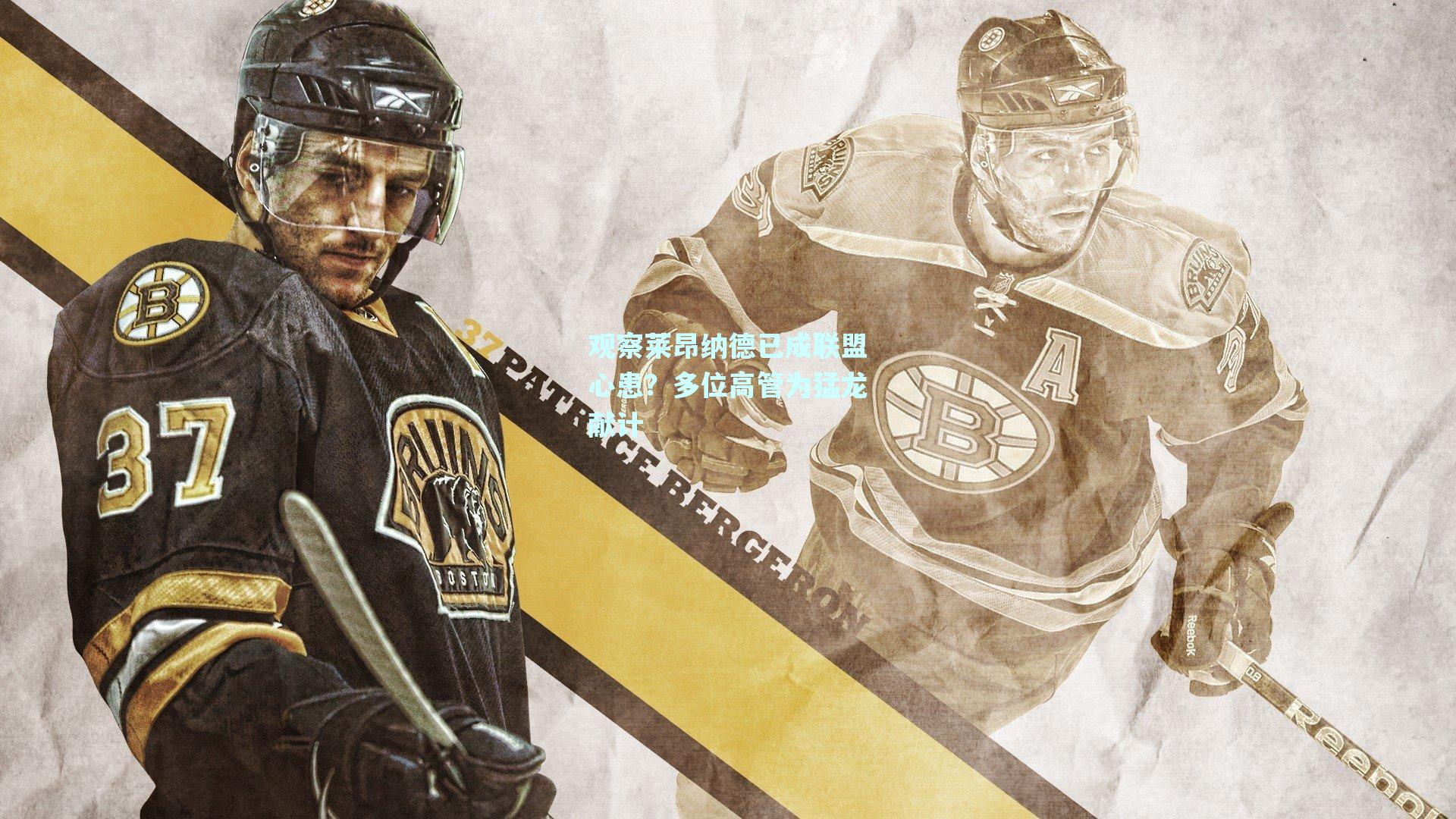 观察莱昂纳德已成联盟心患？多位高管为猛龙献计