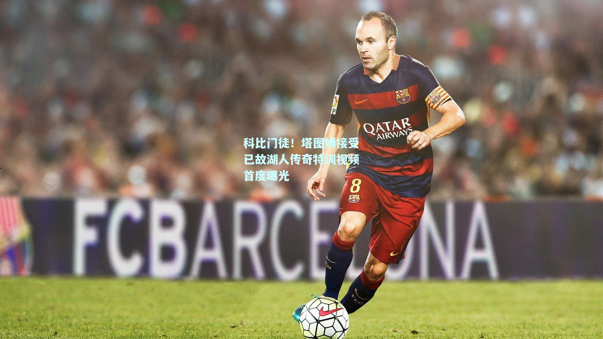 科比门徒！塔图姆接受已故湖人传奇特训视频首度曝光