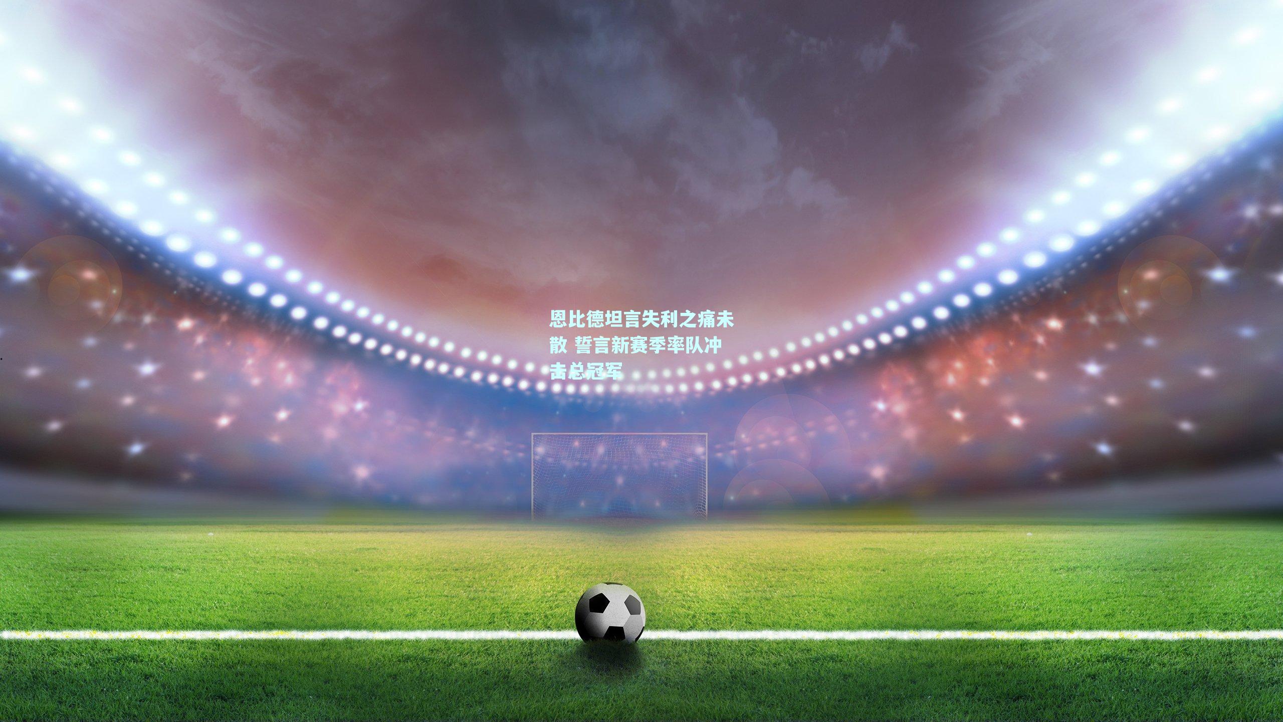 恩比德坦言失利之痛未散 誓言新赛季率队冲击总冠军