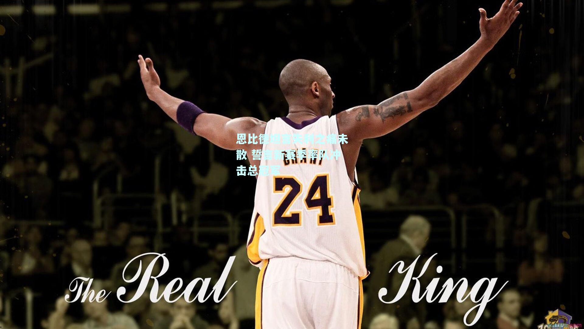 恩比德坦言失利之痛未散 誓言新赛季率队冲击总冠军