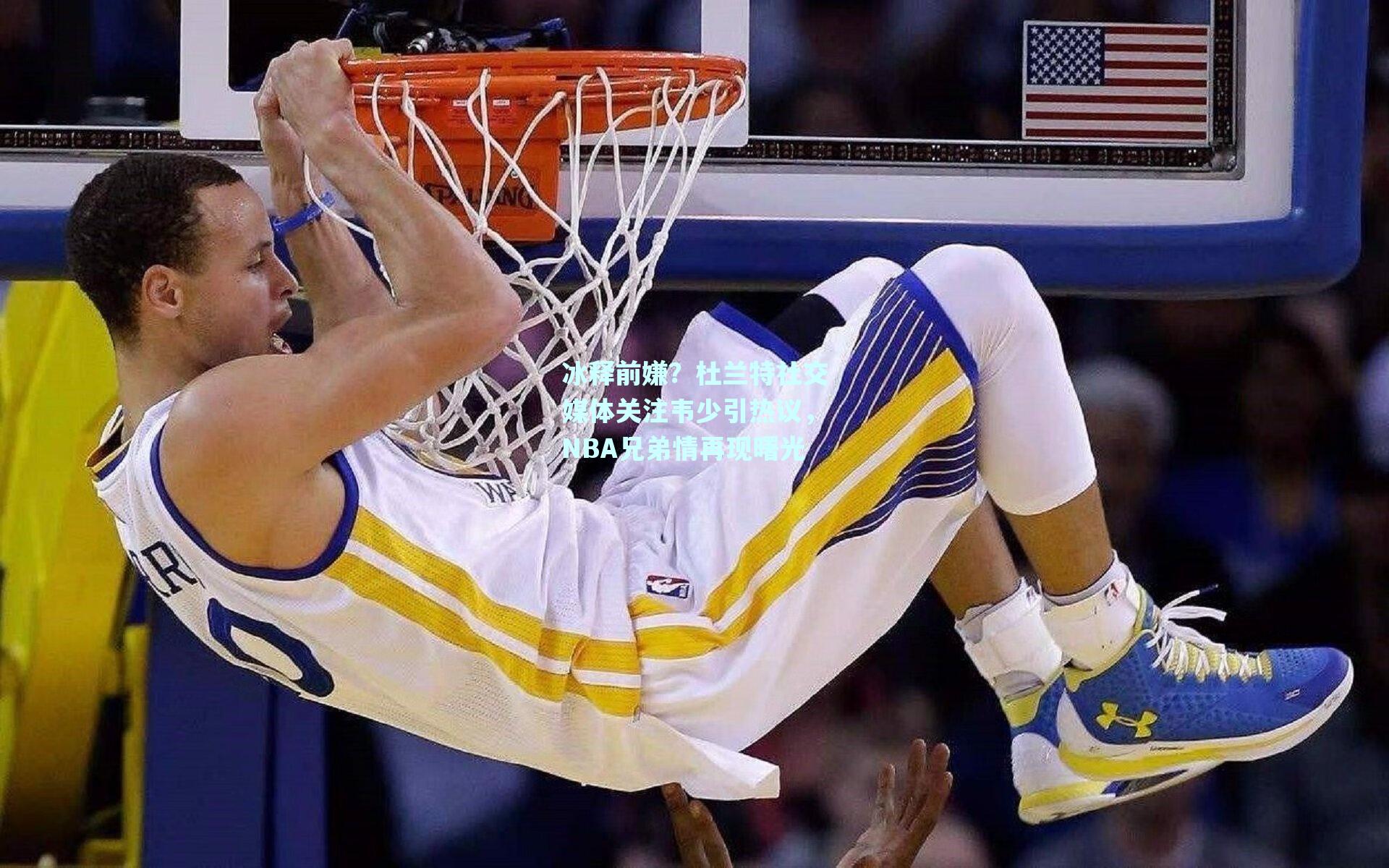 冰释前嫌？杜兰特社交媒体关注韦少引热议，NBA兄弟情再现曙光