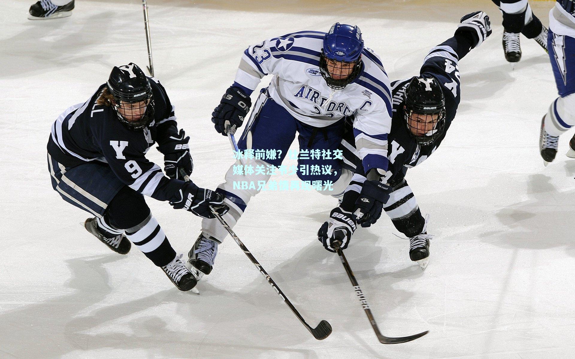 冰释前嫌？杜兰特社交媒体关注韦少引热议，NBA兄弟情再现曙光