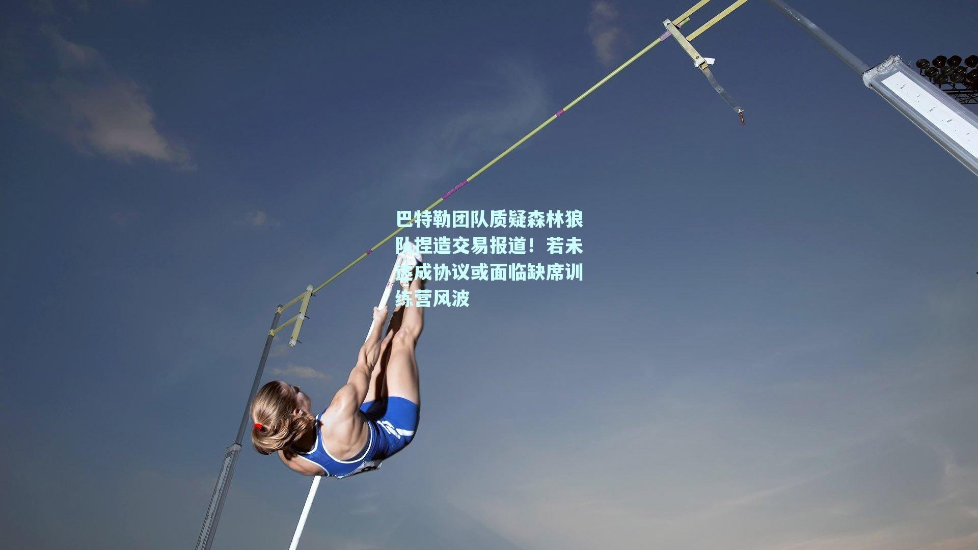 巴特勒团队质疑森林狼队捏造交易报道！若未达成协议或面临缺席训练营风波