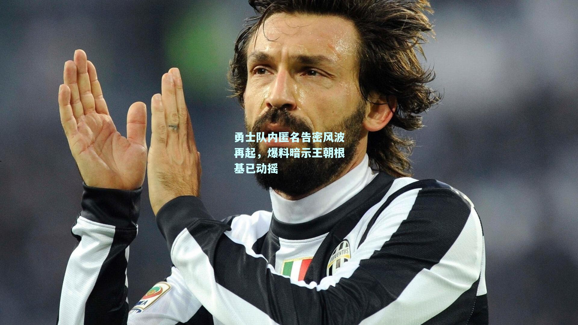 勇士队内匿名告密风波再起，爆料暗示王朝根基已动摇