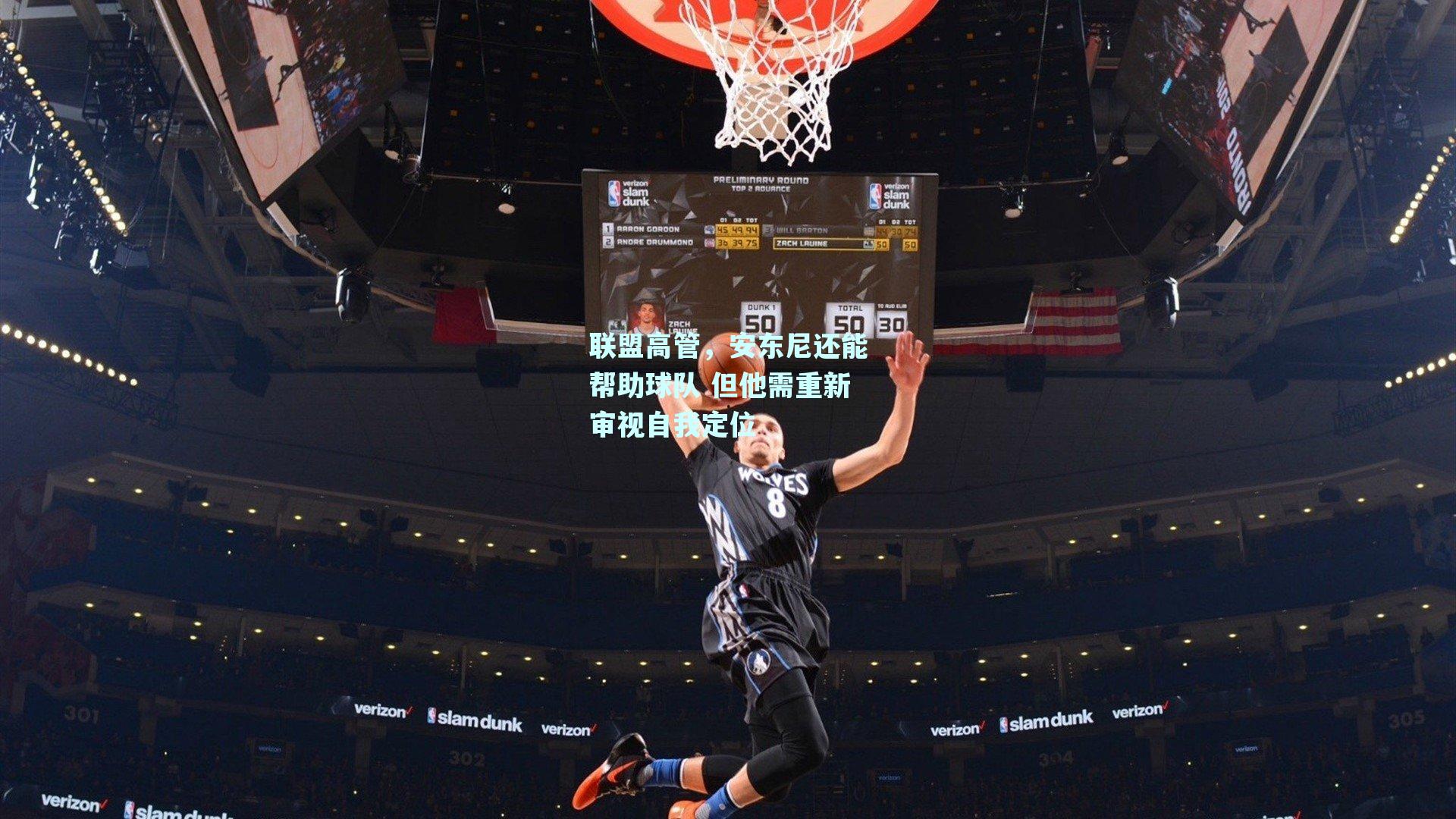 联盟高管，安东尼还能帮助球队 但他需重新审视自我定位