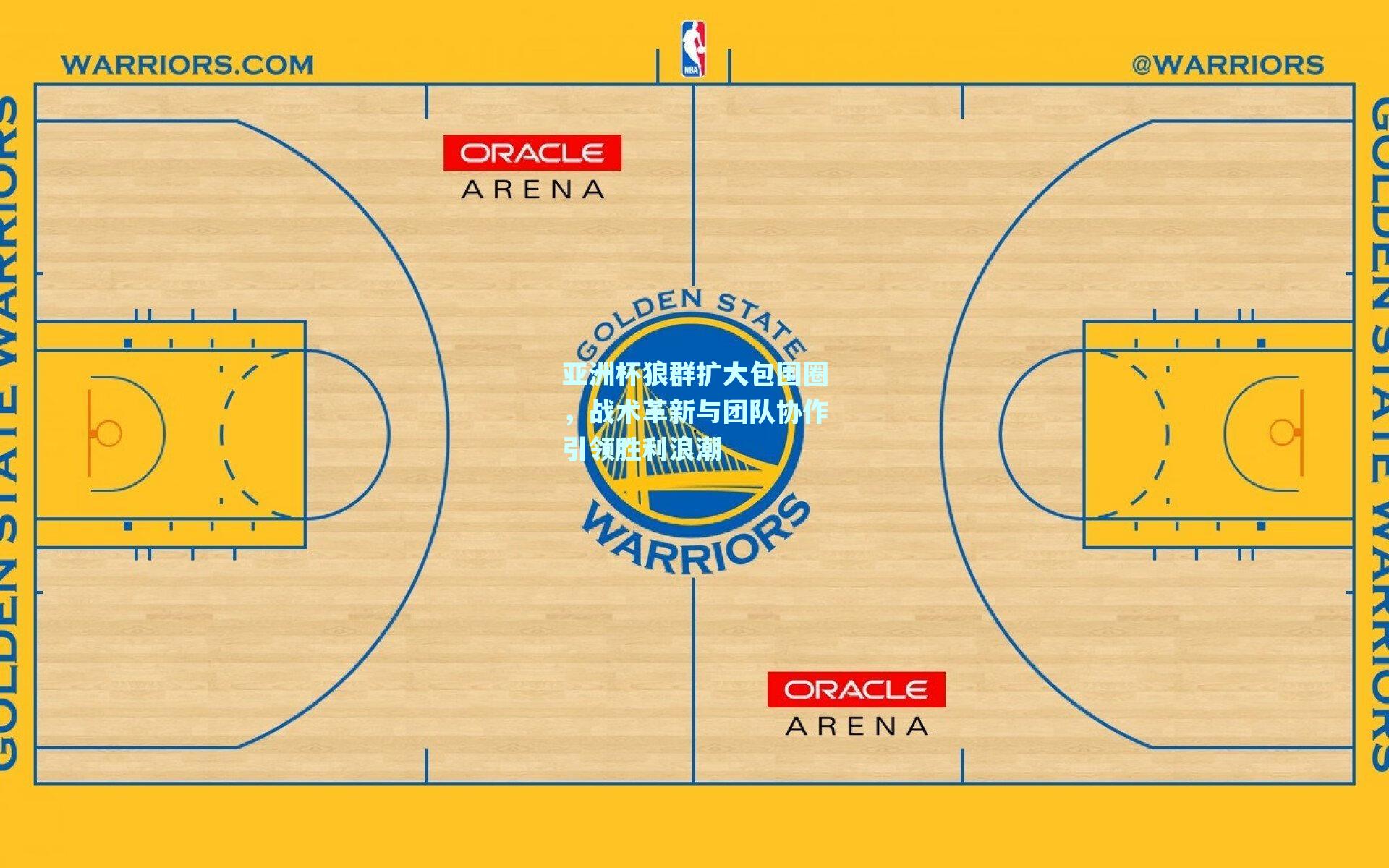 亚洲杯狼群扩大包围圈，战术革新与团队协作引领胜利浪潮