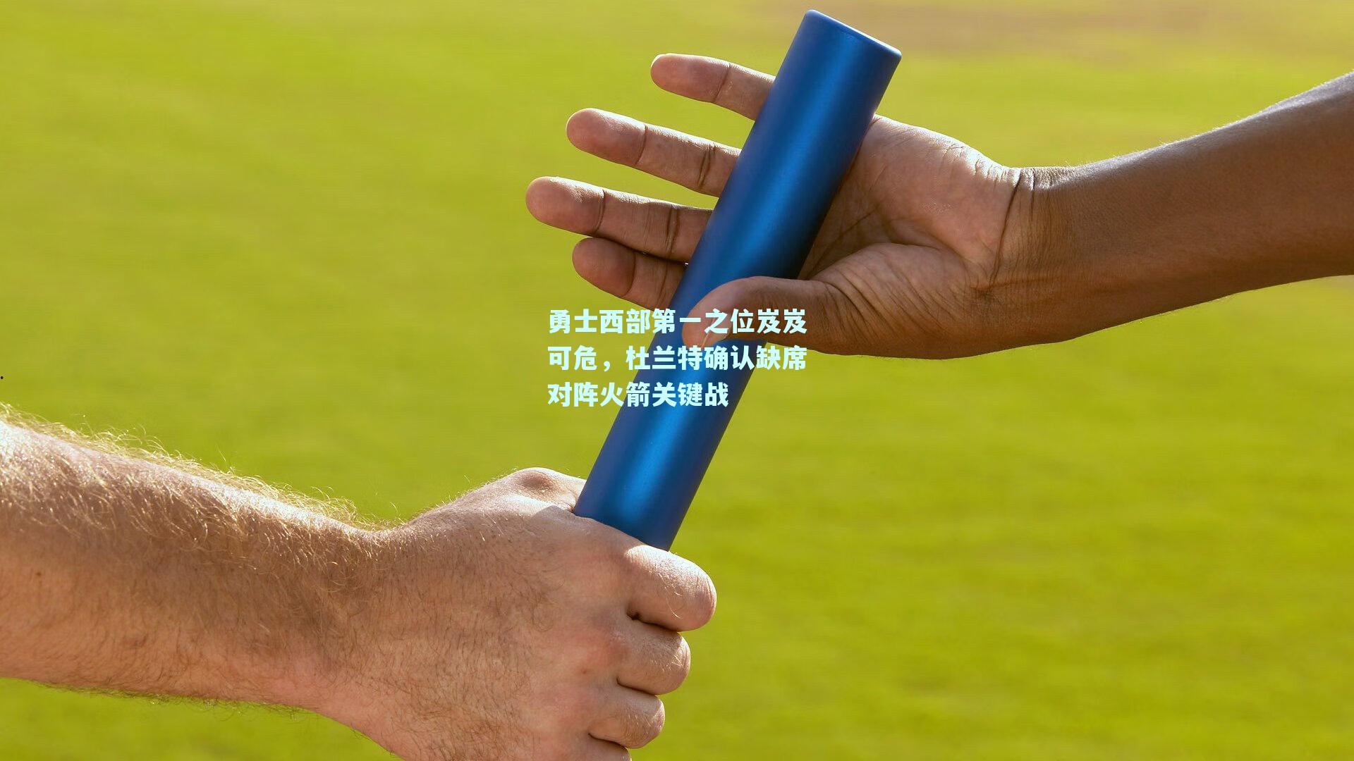 勇士西部第一之位岌岌可危，杜兰特确认缺席对阵火箭关键战