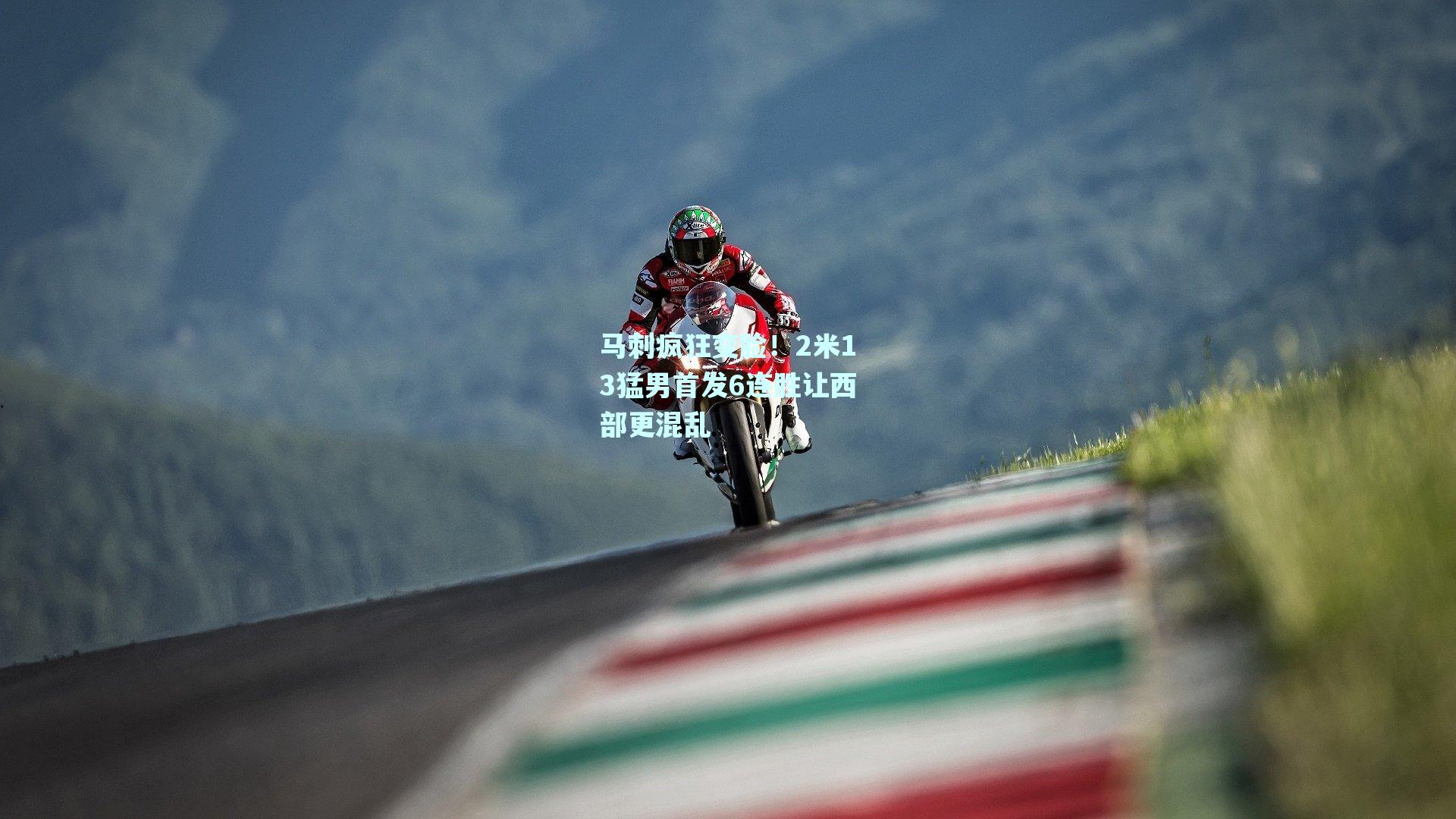 马刺疯狂变脸！2米13猛男首发6连胜让西部更混乱