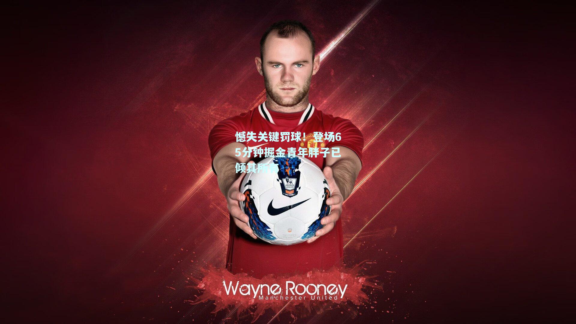 憾失关键罚球！登场65分钟掘金青年胖子已倾其所有