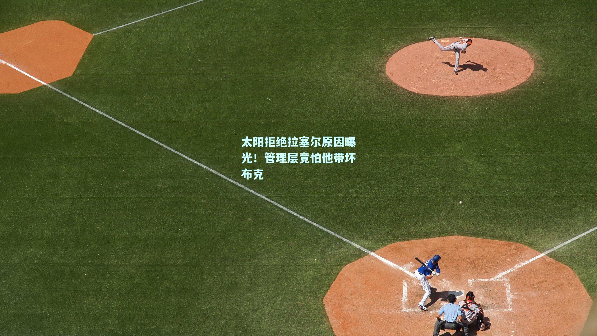 太阳拒绝拉塞尔原因曝光！管理层竟怕他带坏布克