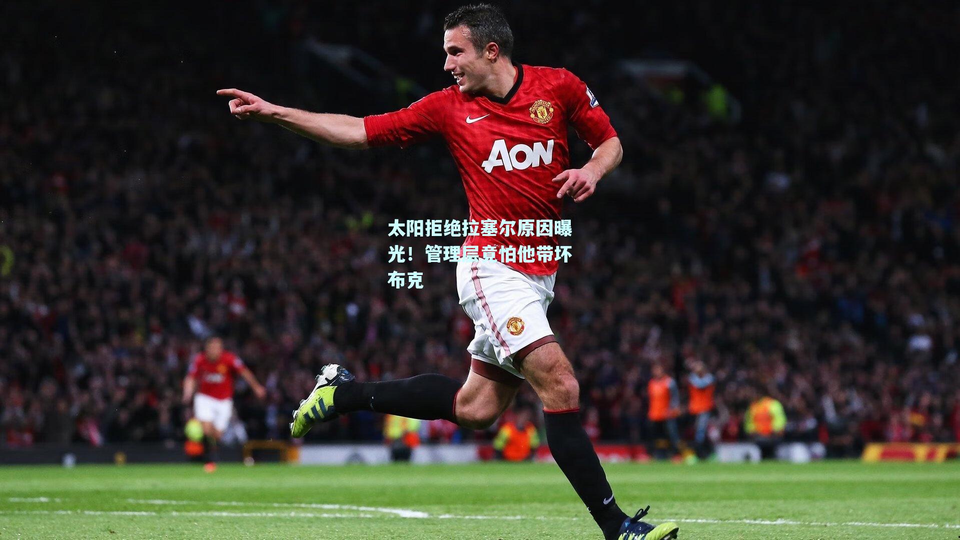 太阳拒绝拉塞尔原因曝光！管理层竟怕他带坏布克