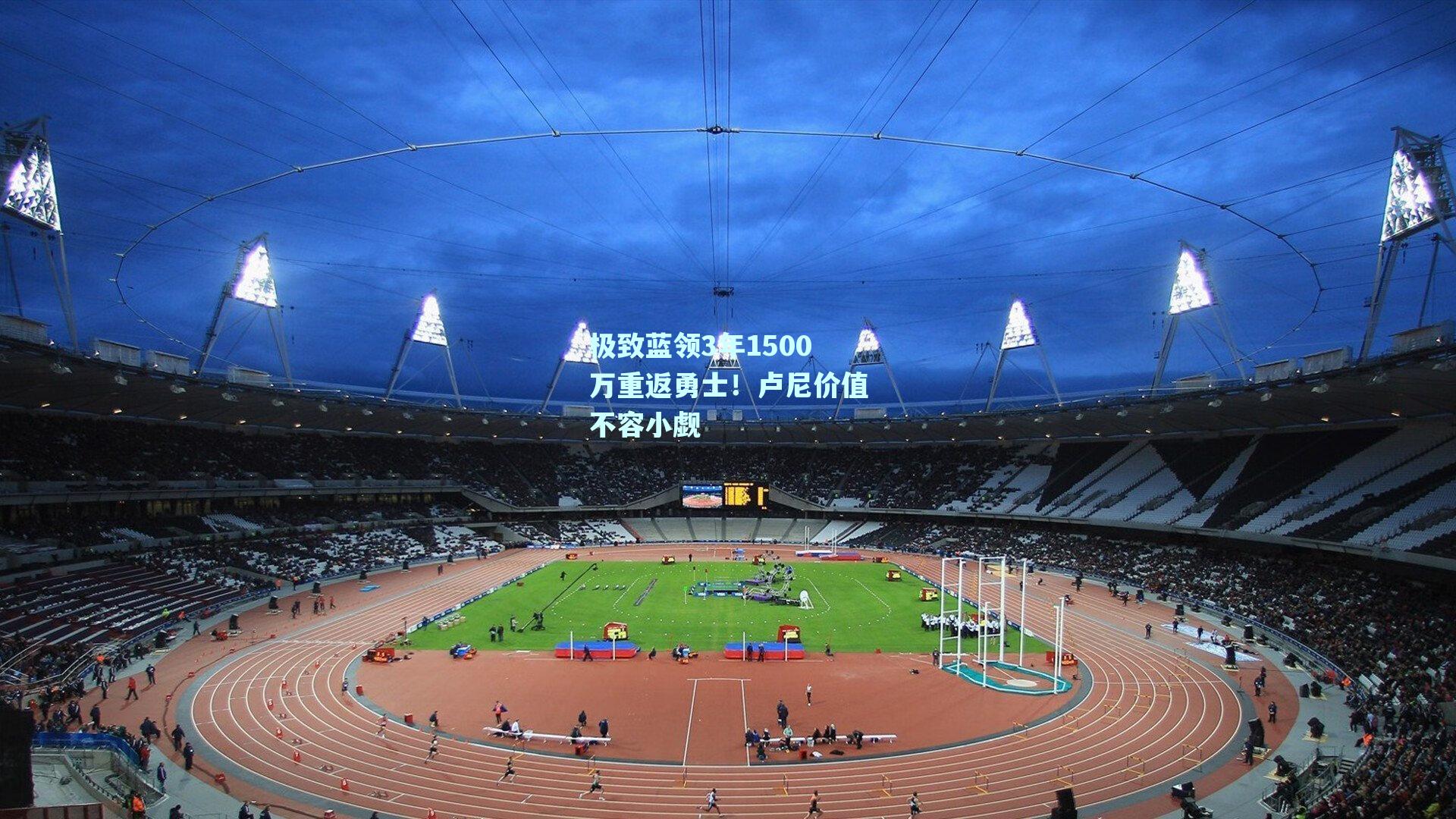 极致蓝领3年1500万重返勇士！卢尼价值不容小觑