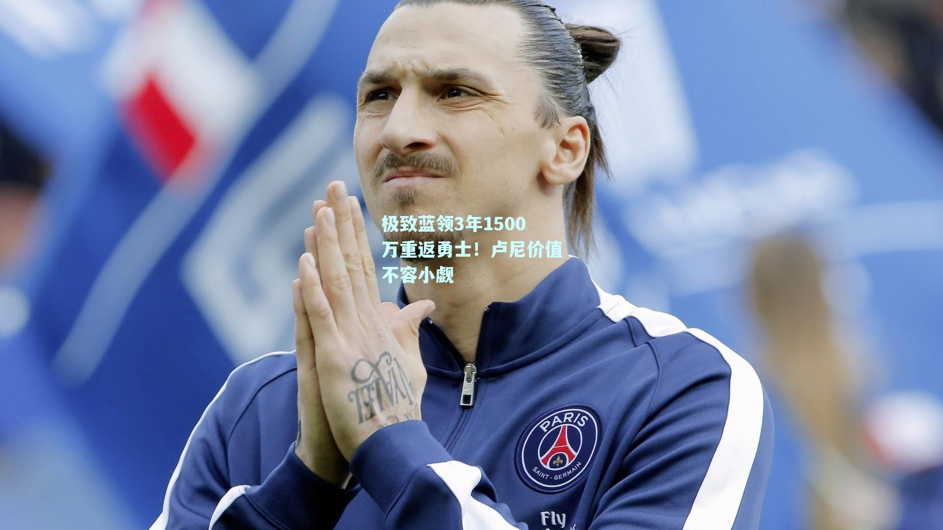 极致蓝领3年1500万重返勇士！卢尼价值不容小觑