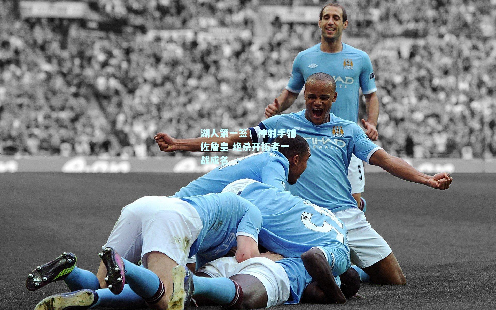 湖人第一签！神射手辅佐詹皇 绝杀开拓者一战成名